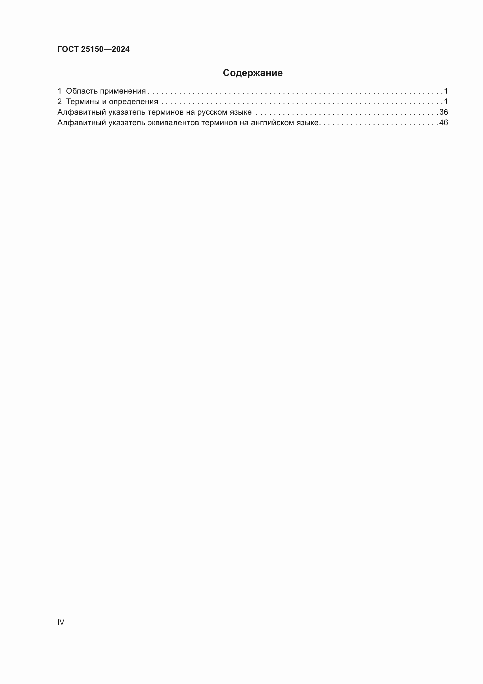 ���� 25150-2024. �������� 4