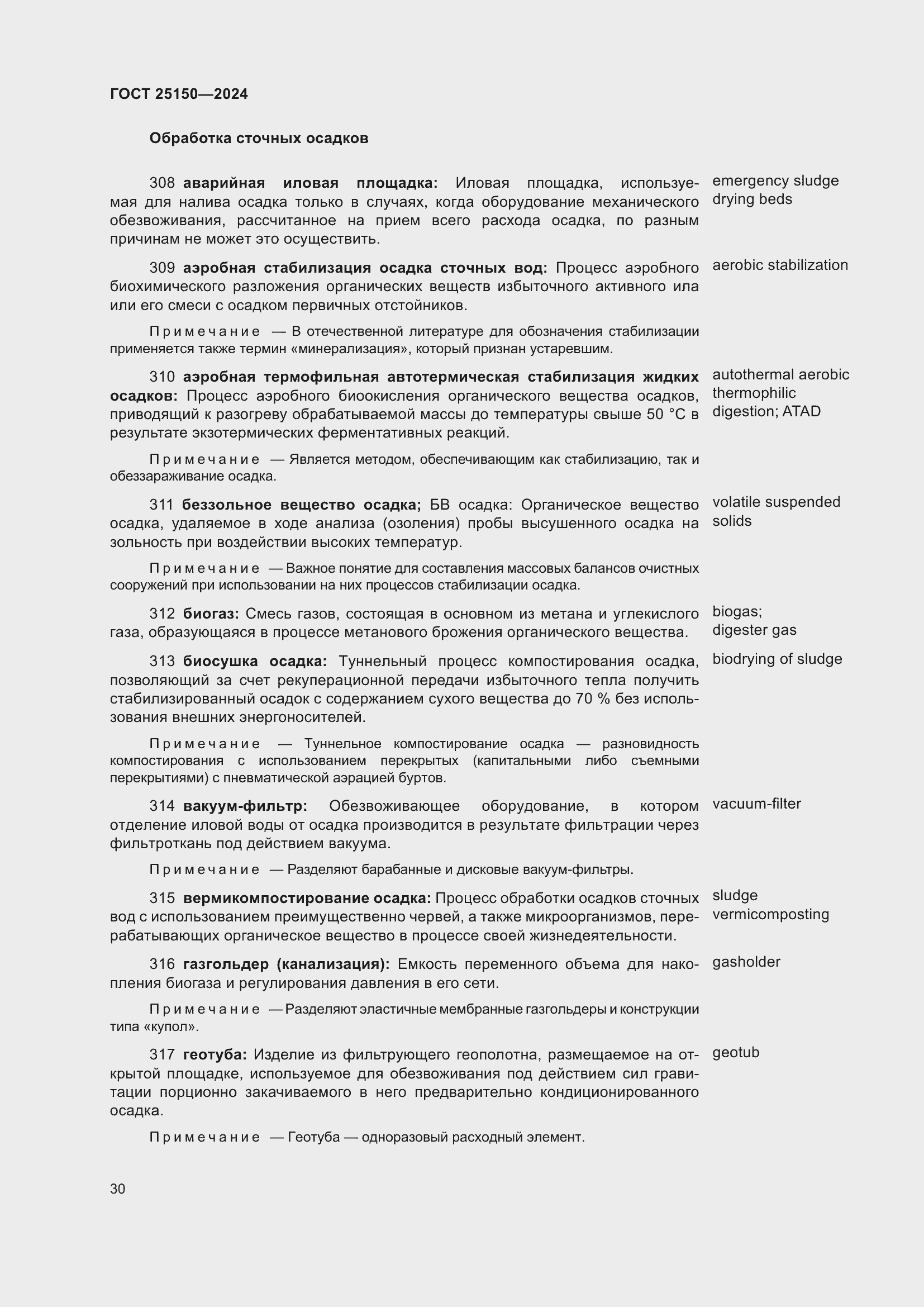 ���� 25150-2024. �������� 38
