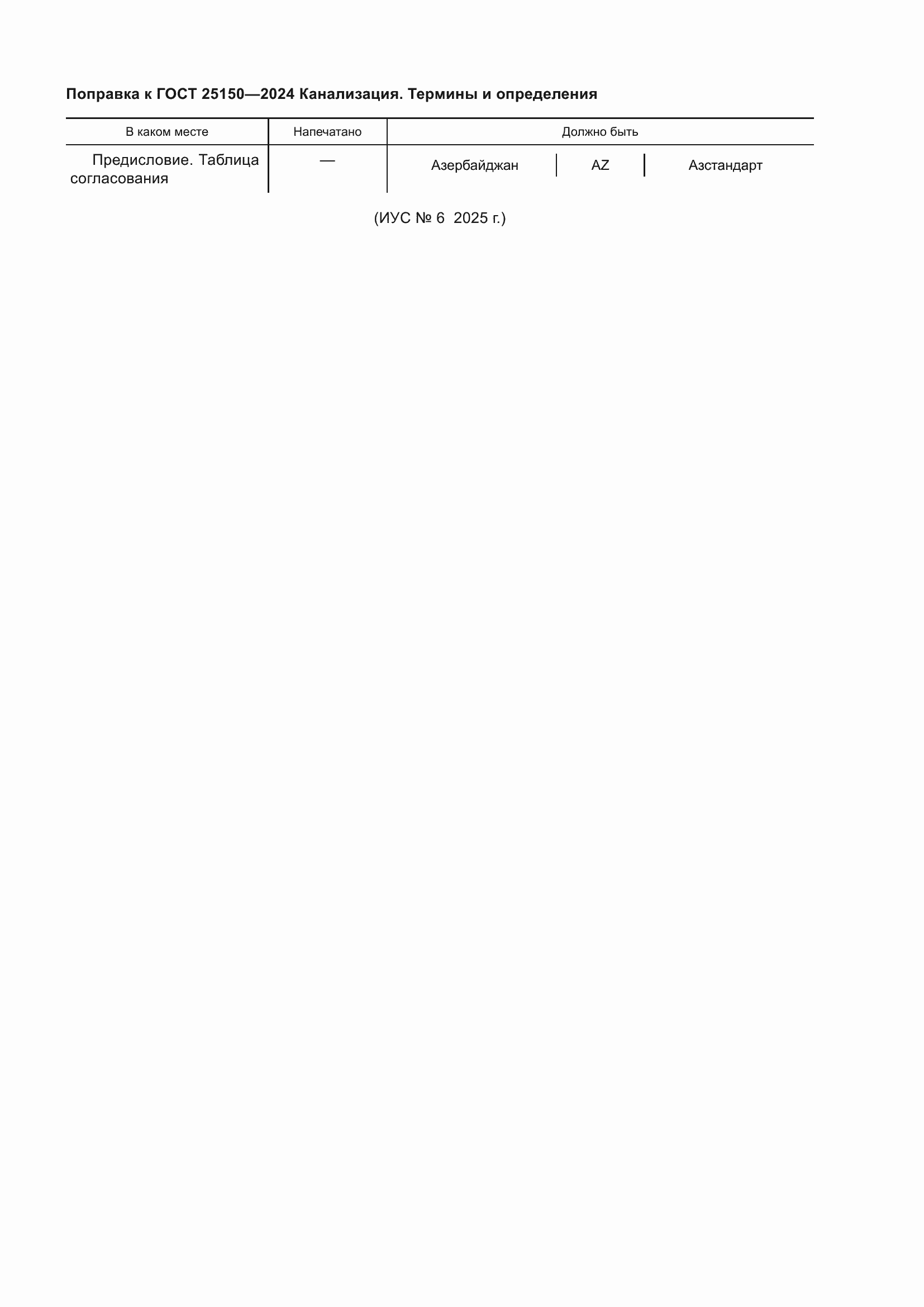 ���� 25150-2024. �������� 8