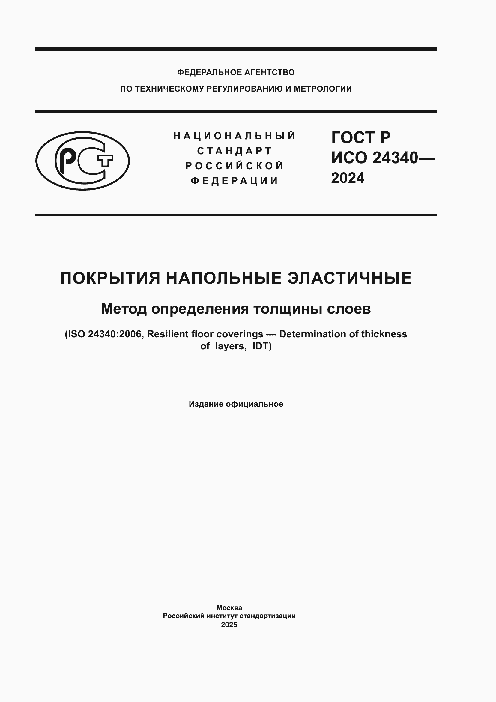 ���� � ��� 24340-2024. �������� 1