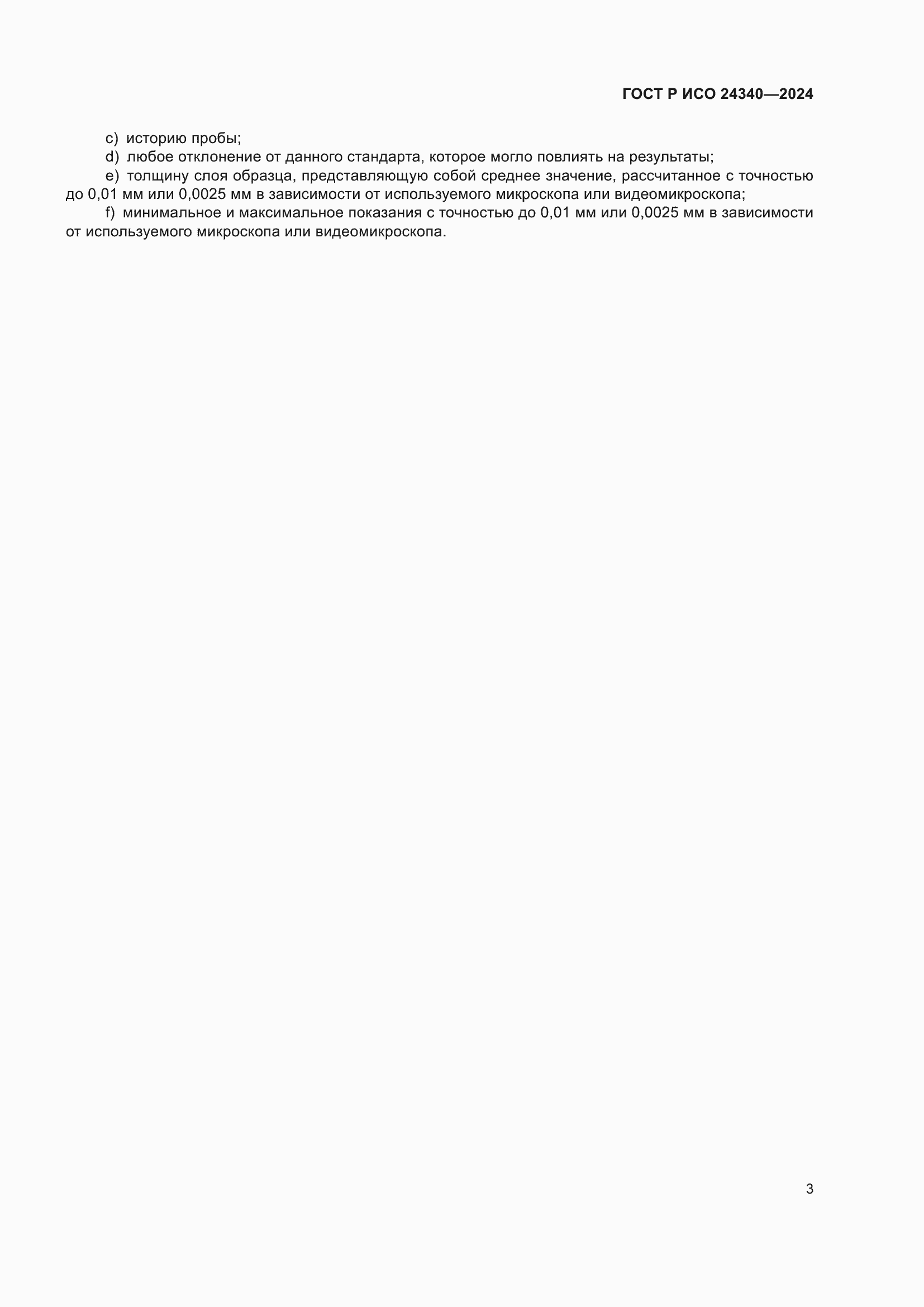 ���� � ��� 24340-2024. �������� 5