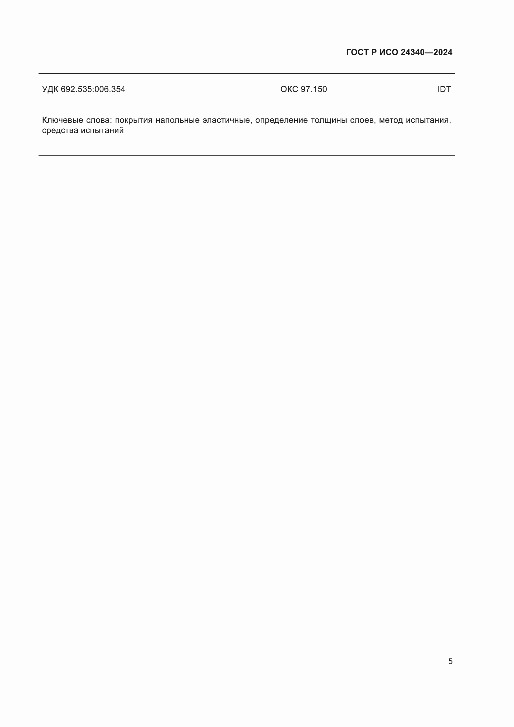 ���� � ��� 24340-2024. �������� 7