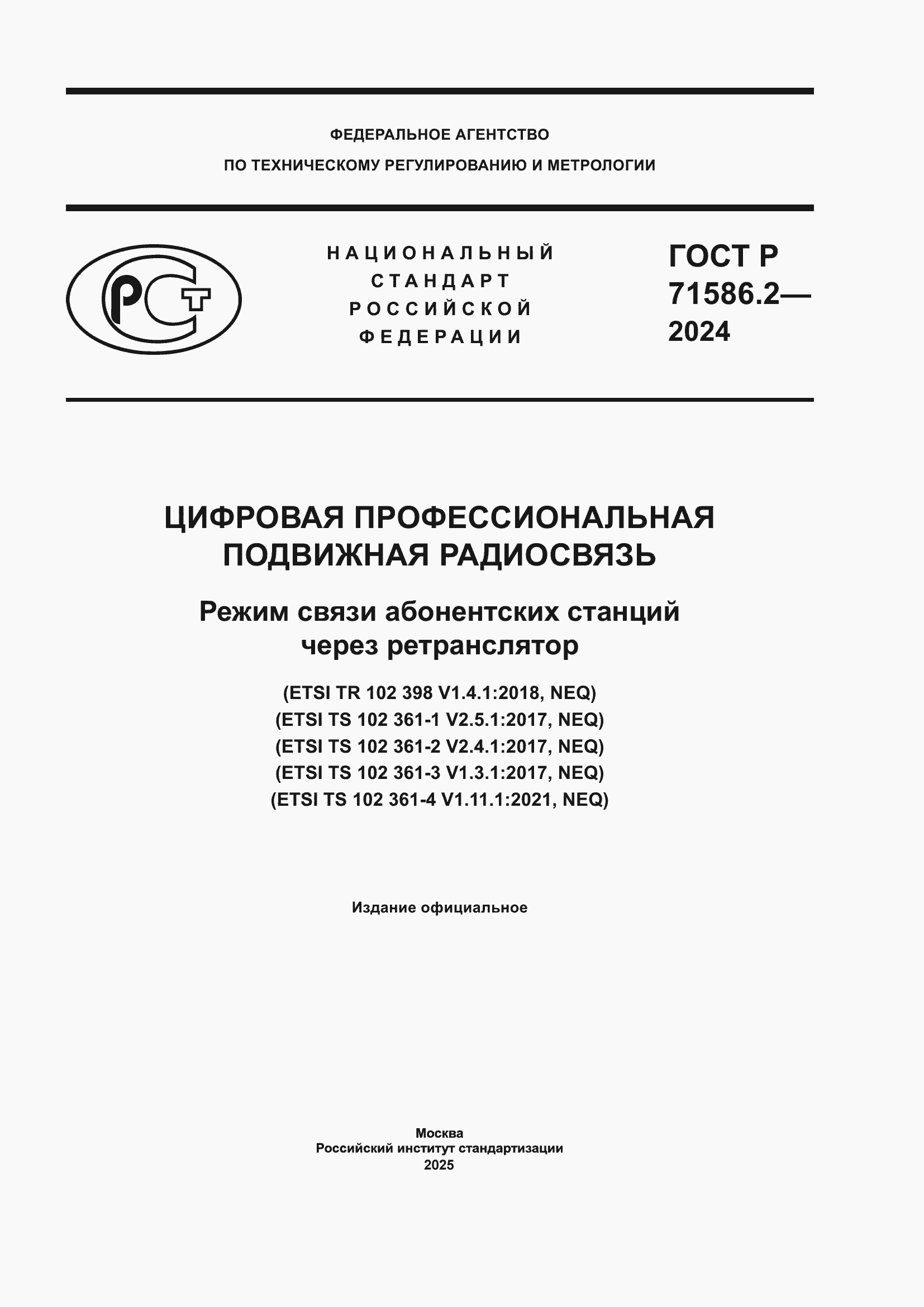 ���� � 71586.2-2024. �������� 1