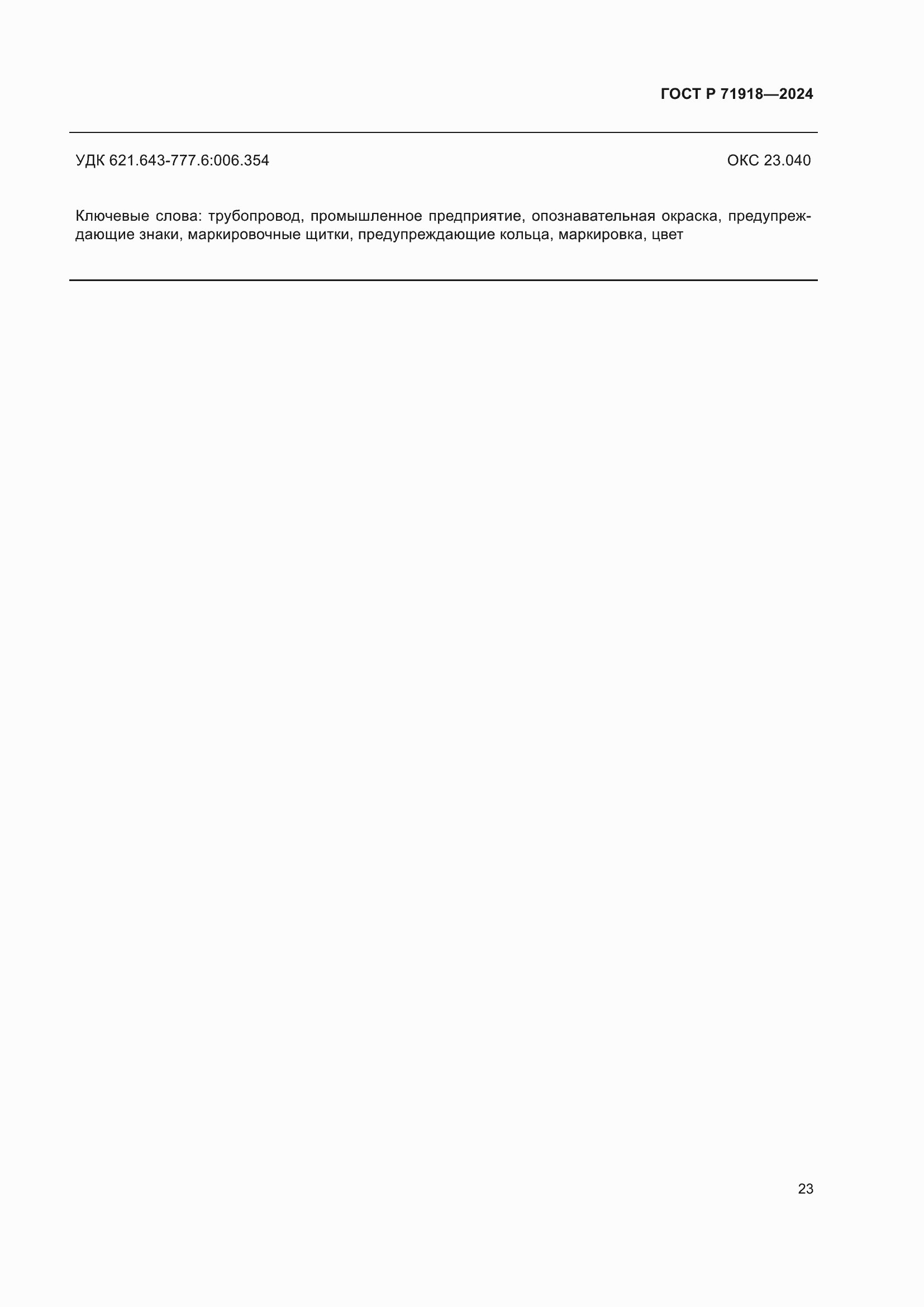 ���� � 71918-2024. �������� 27