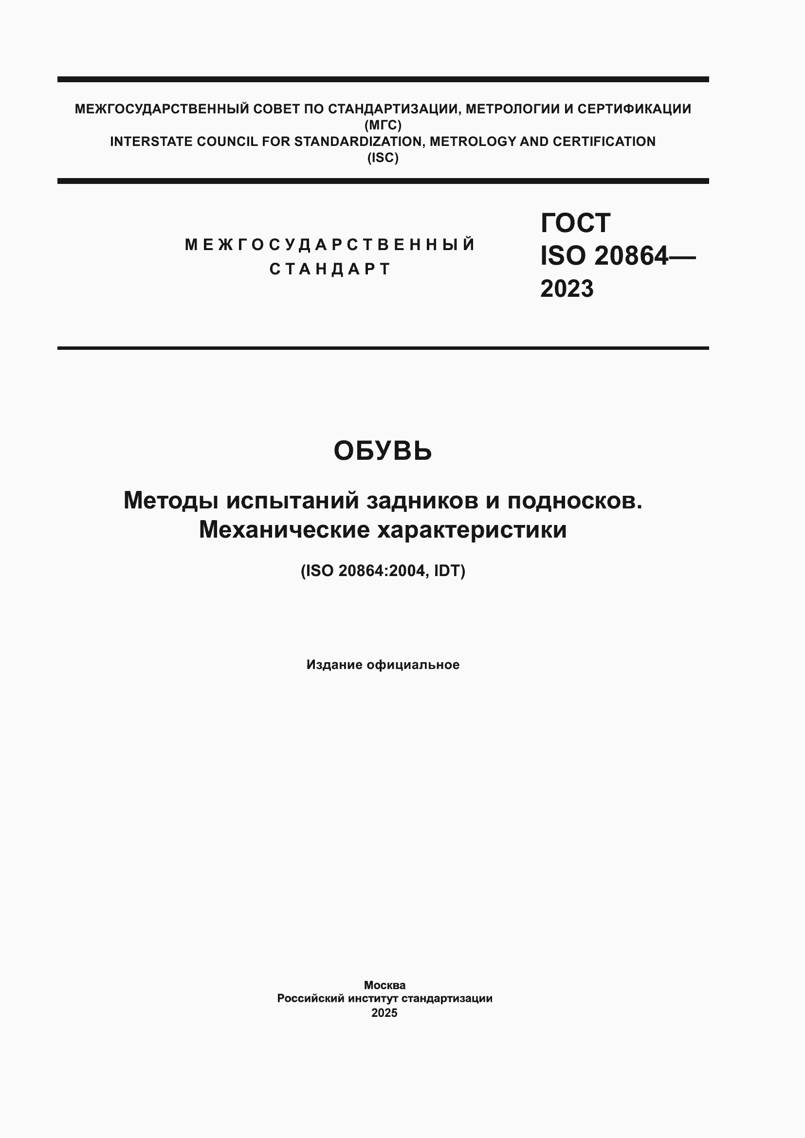 ���� ISO 20864-2023. �������� 1