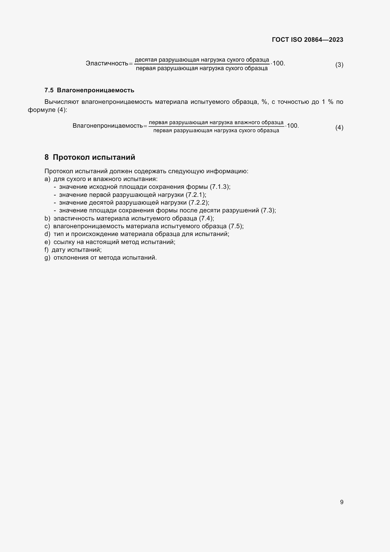 ���� ISO 20864-2023. �������� 13
