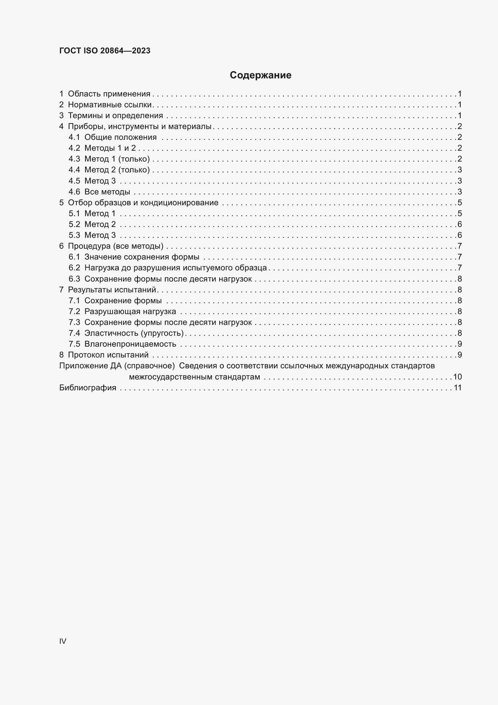 ���� ISO 20864-2023. �������� 4