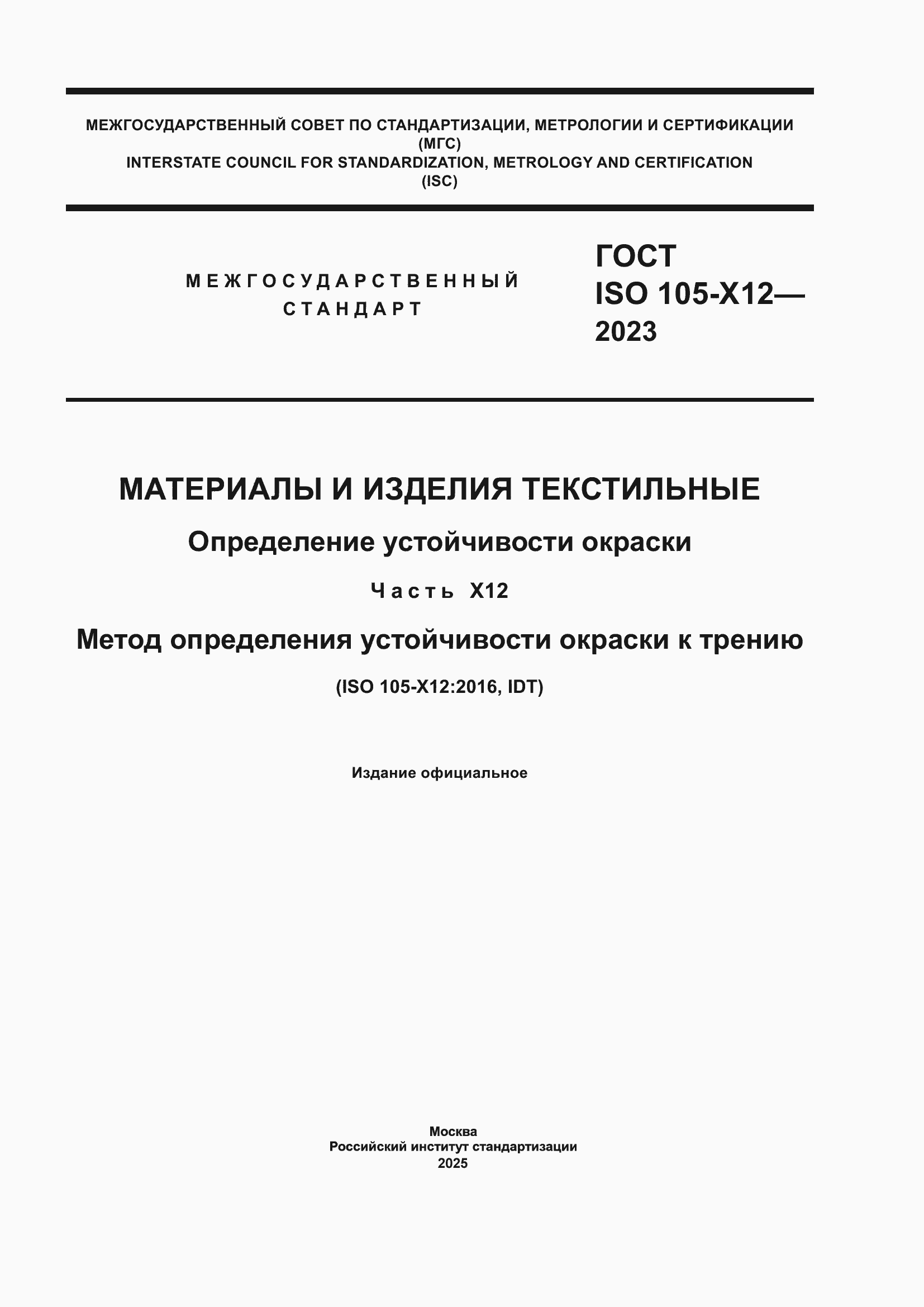 ���� ISO 105-X12-2023. �������� 1