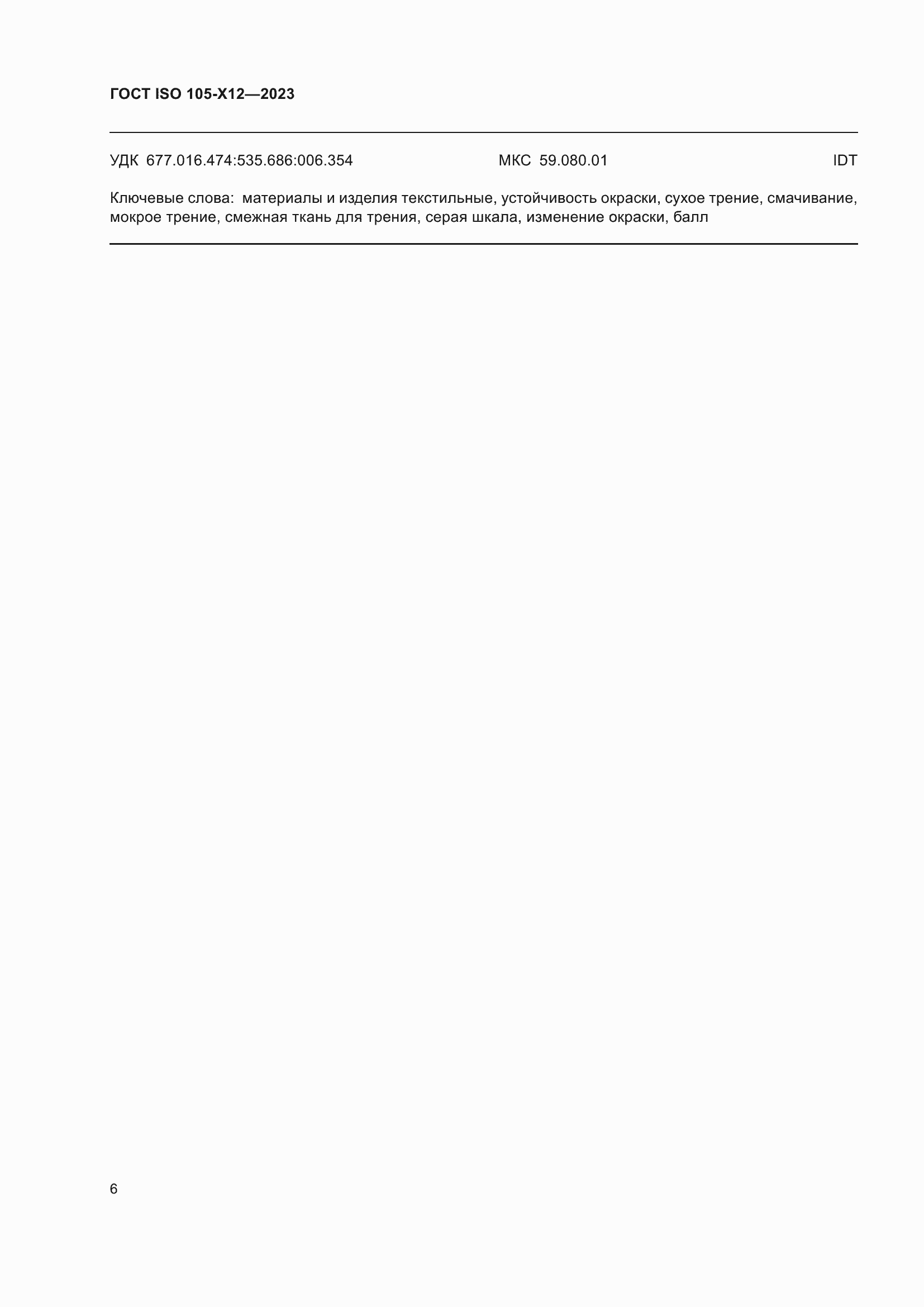 ���� ISO 105-X12-2023. �������� 11