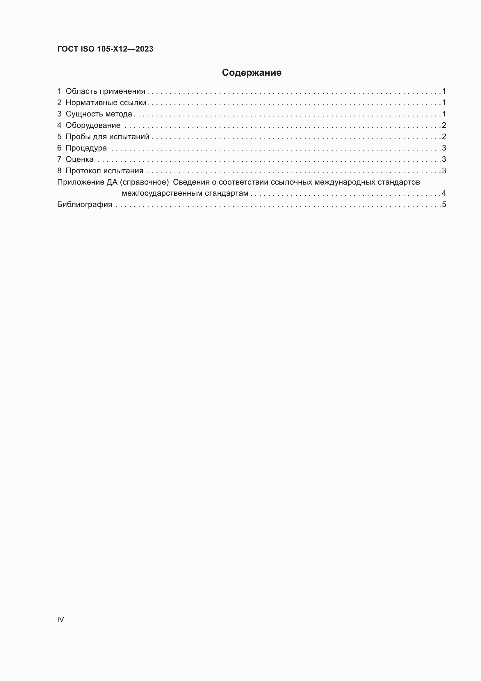���� ISO 105-X12-2023. �������� 4