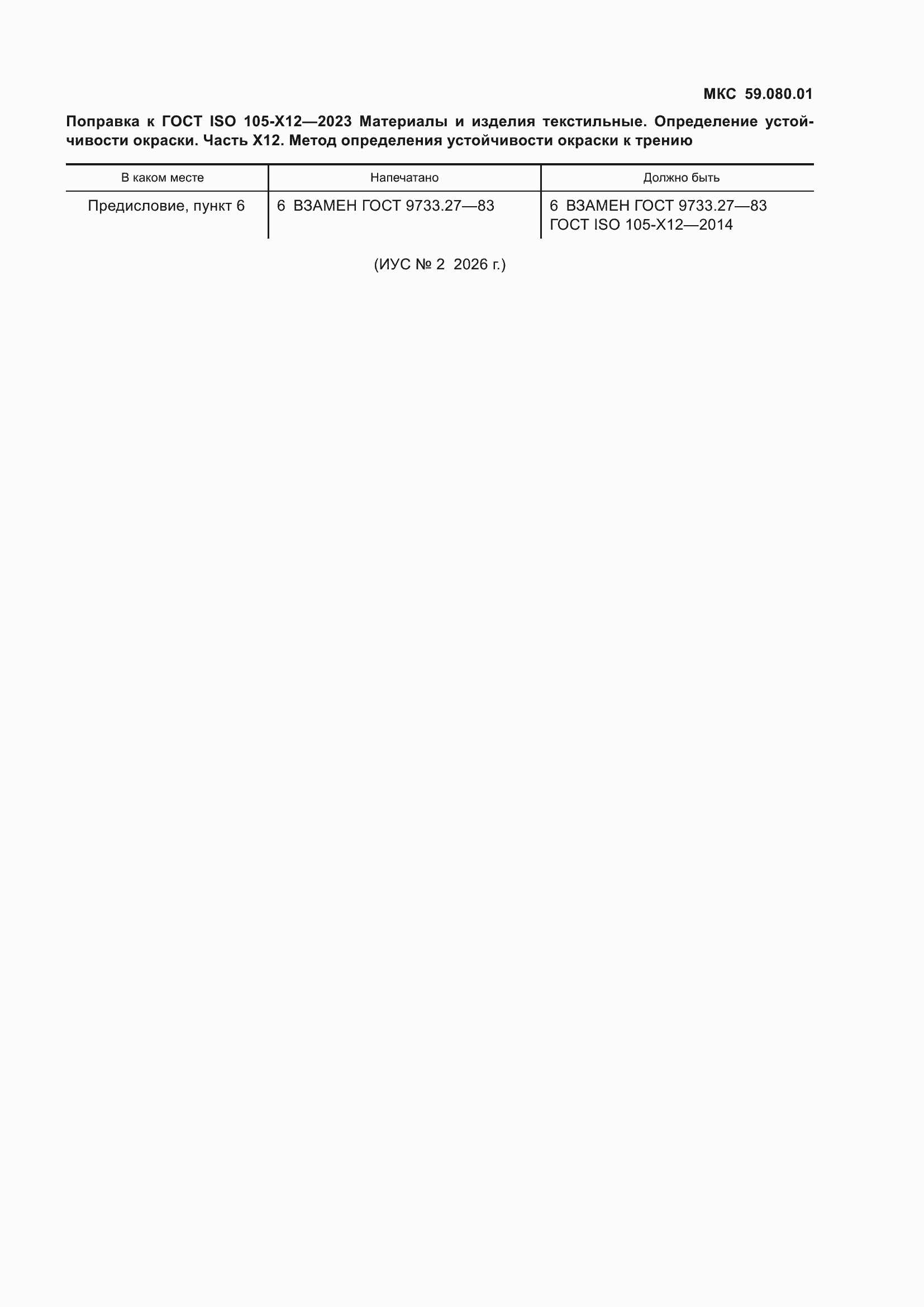 ���� ISO 105-X12-2023. �������� 5