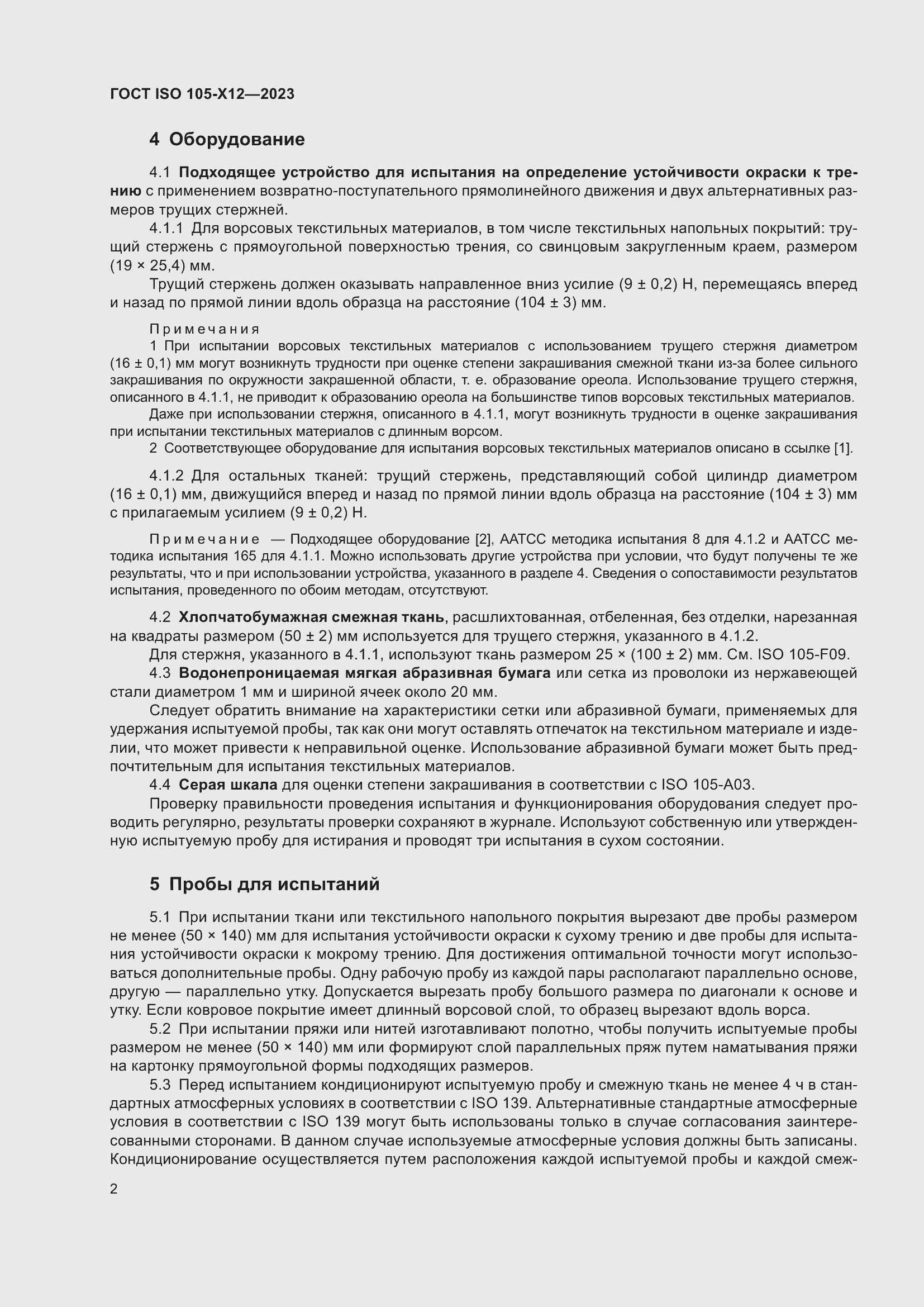 ���� ISO 105-X12-2023. �������� 7
