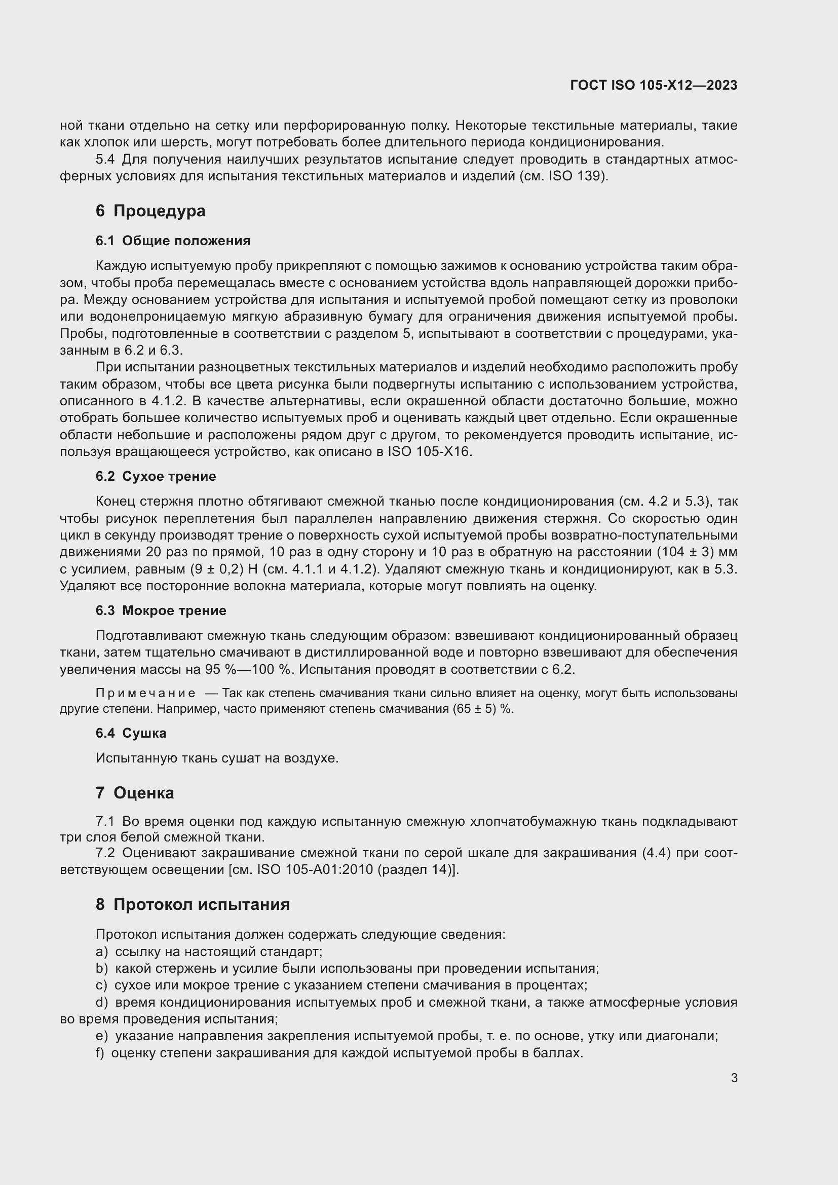 ���� ISO 105-X12-2023. �������� 8