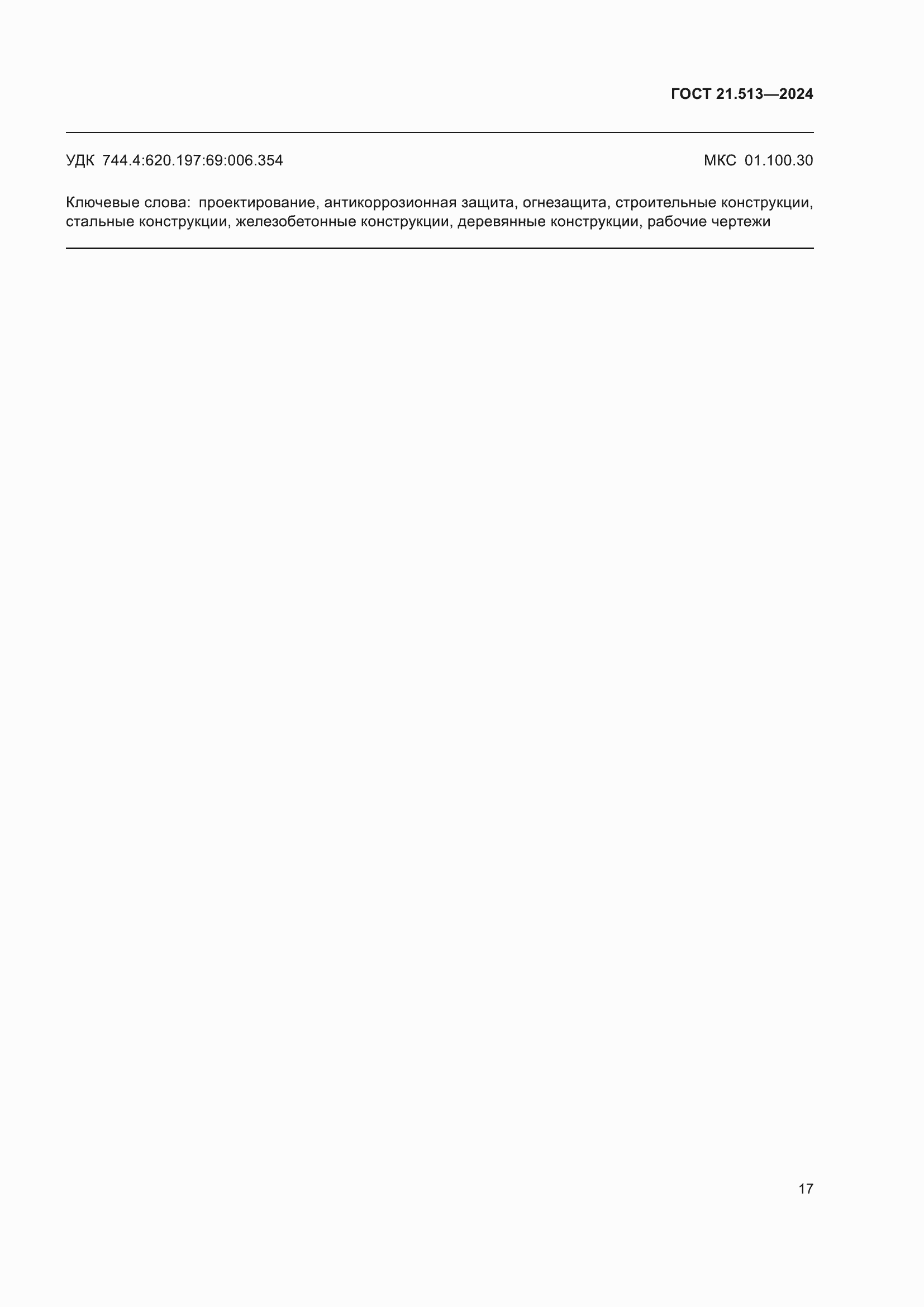 ���� 21.513-2024. �������� 19