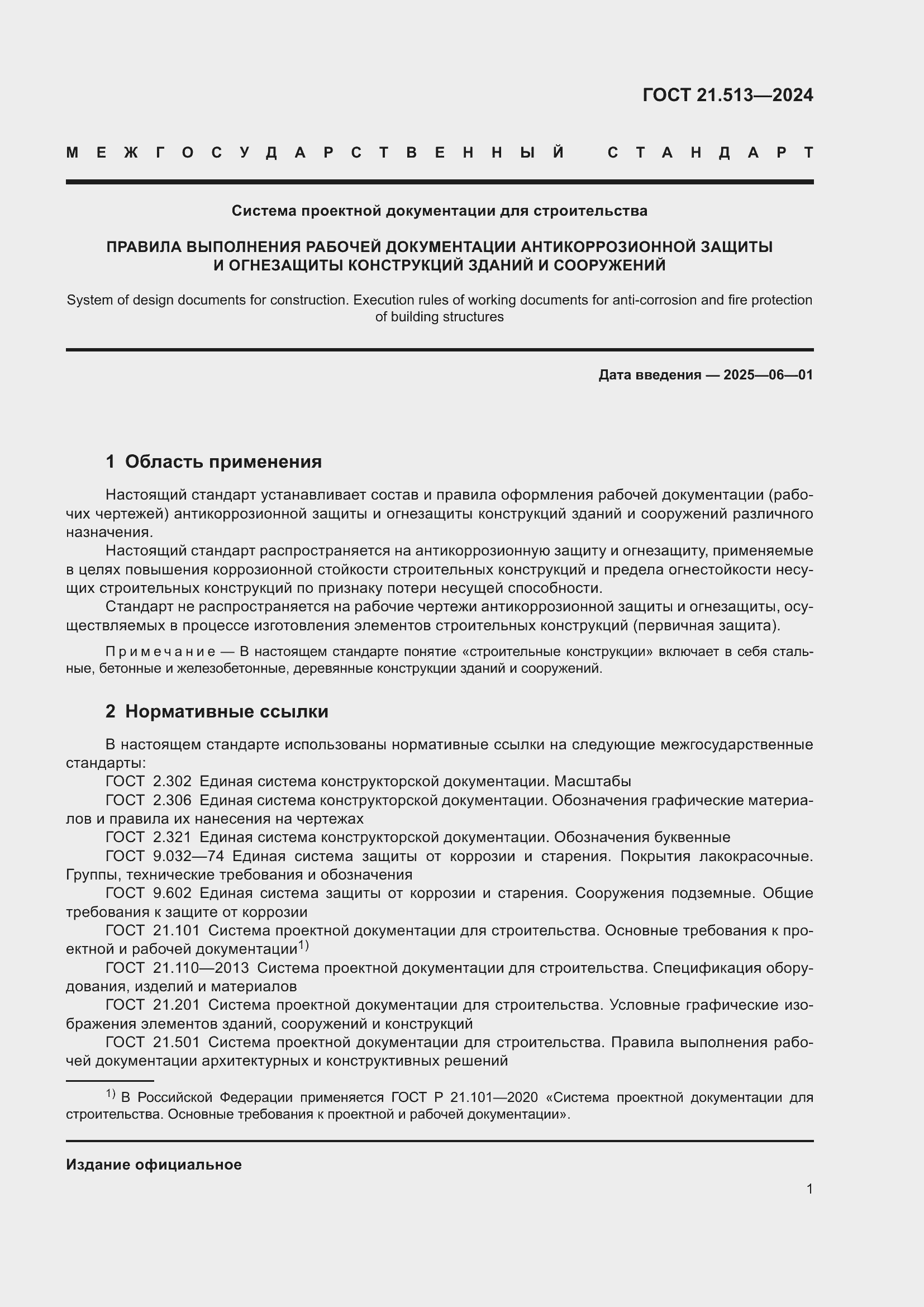 ���� 21.513-2024. �������� 3