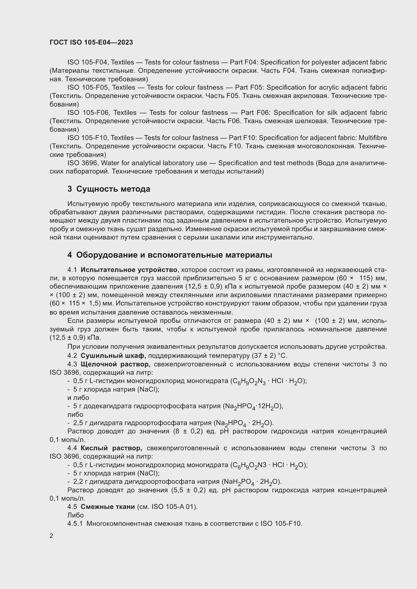 ���� ISO 105-E04-2023. �������� 6