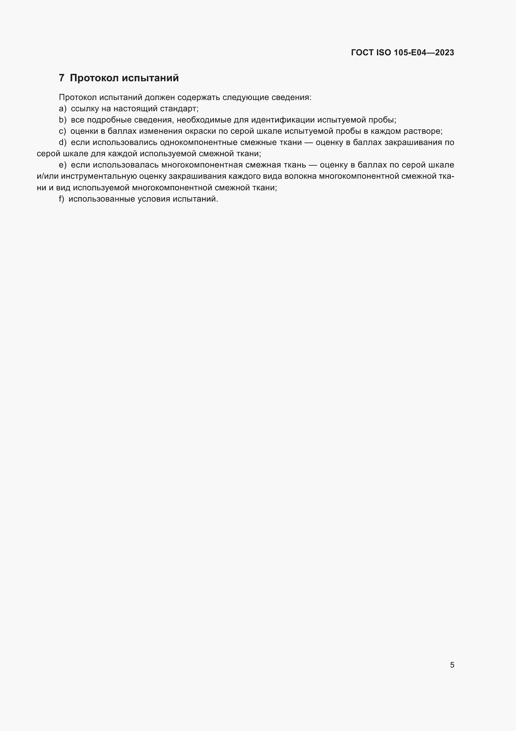 ���� ISO 105-E04-2023. �������� 9