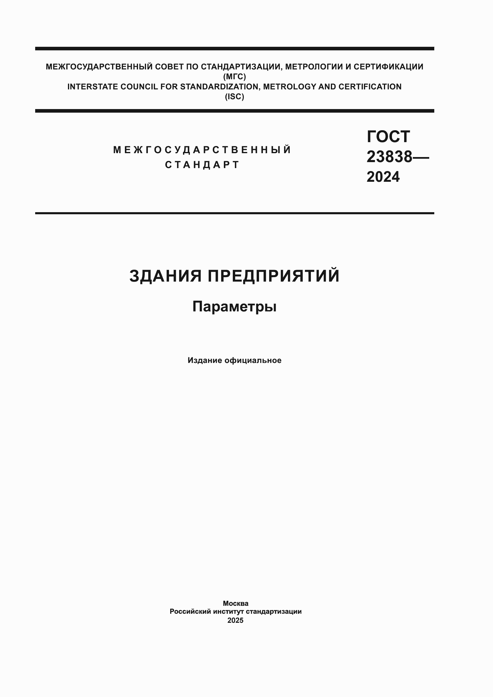 ���� 23838-2024. �������� 1