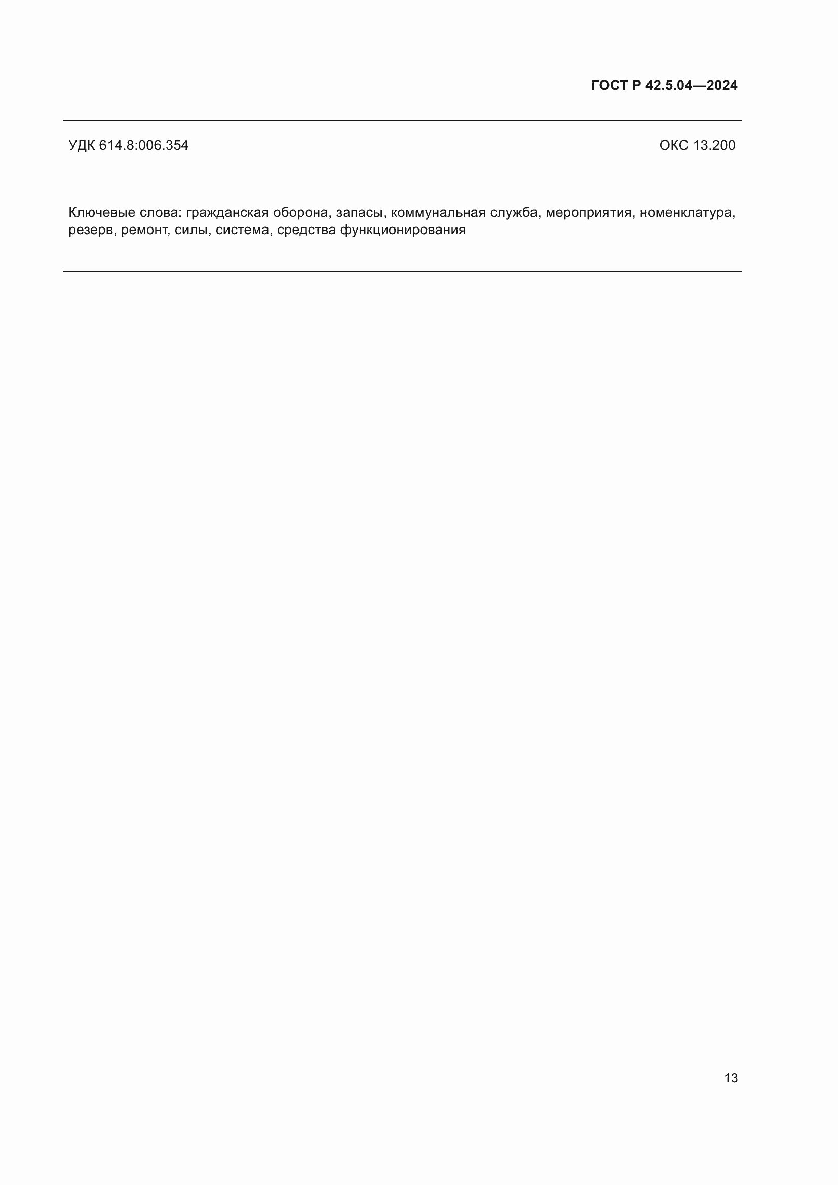 ���� � 42.5.04-2024. �������� 15