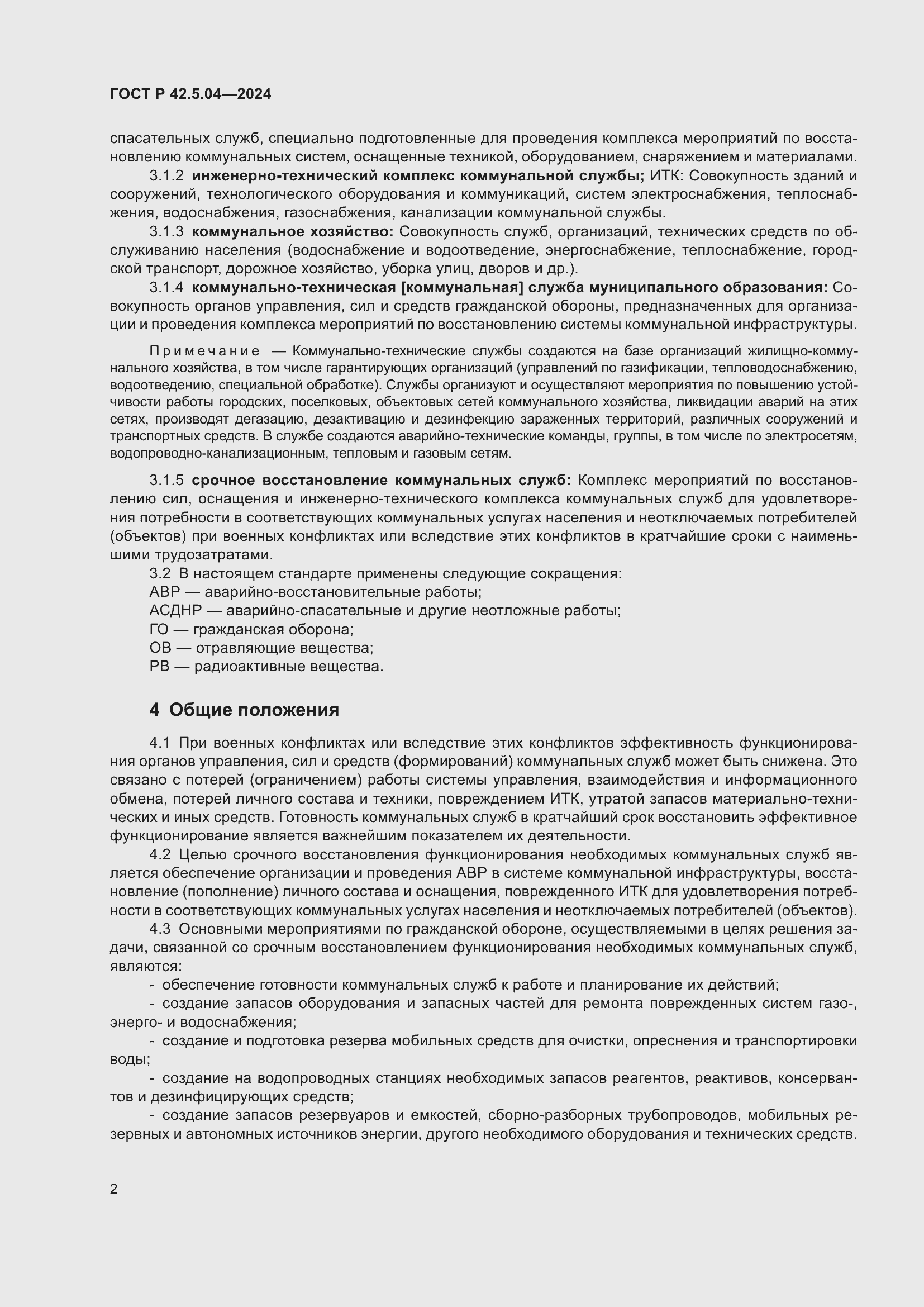 ���� � 42.5.04-2024. �������� 4