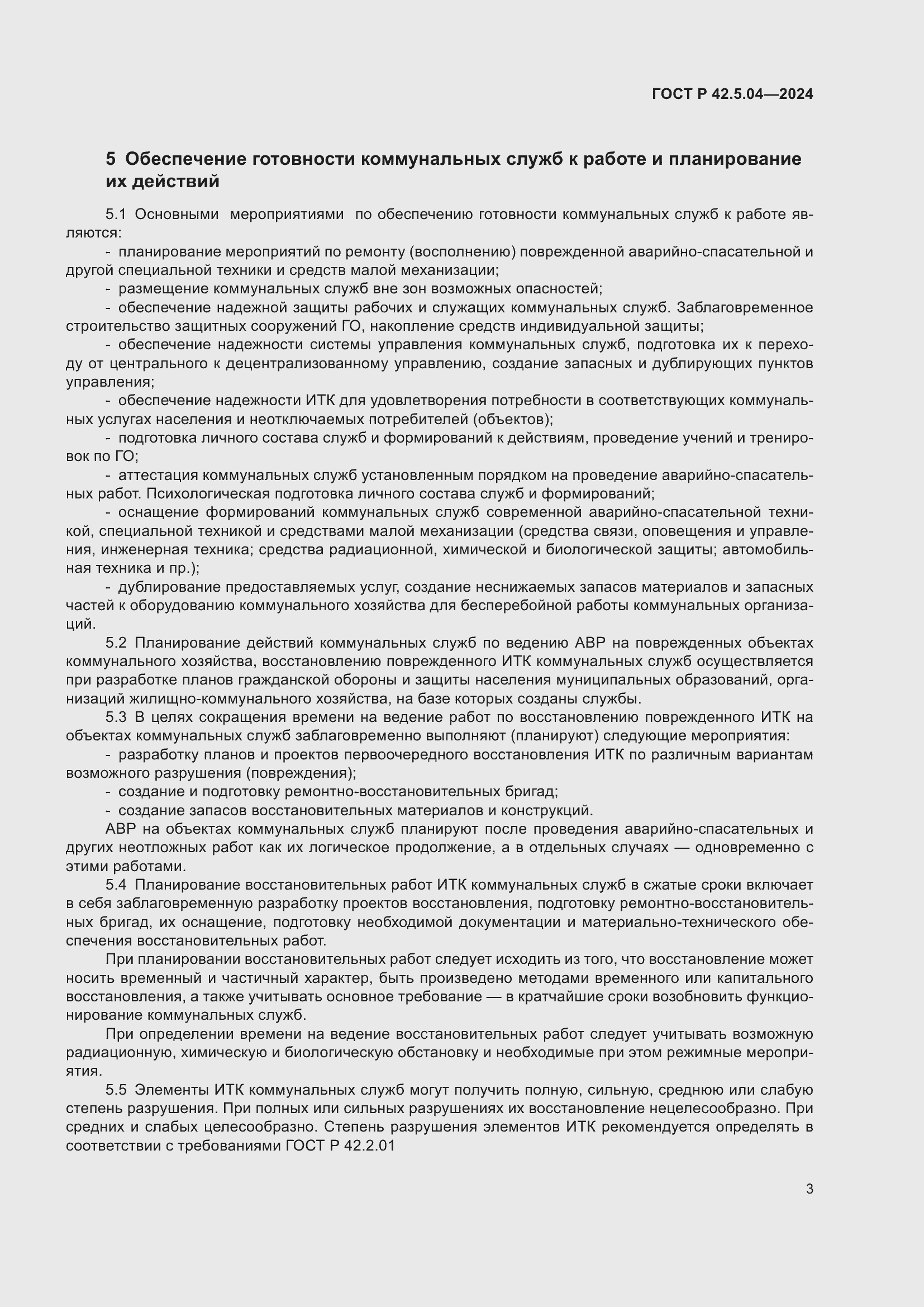 ���� � 42.5.04-2024. �������� 5