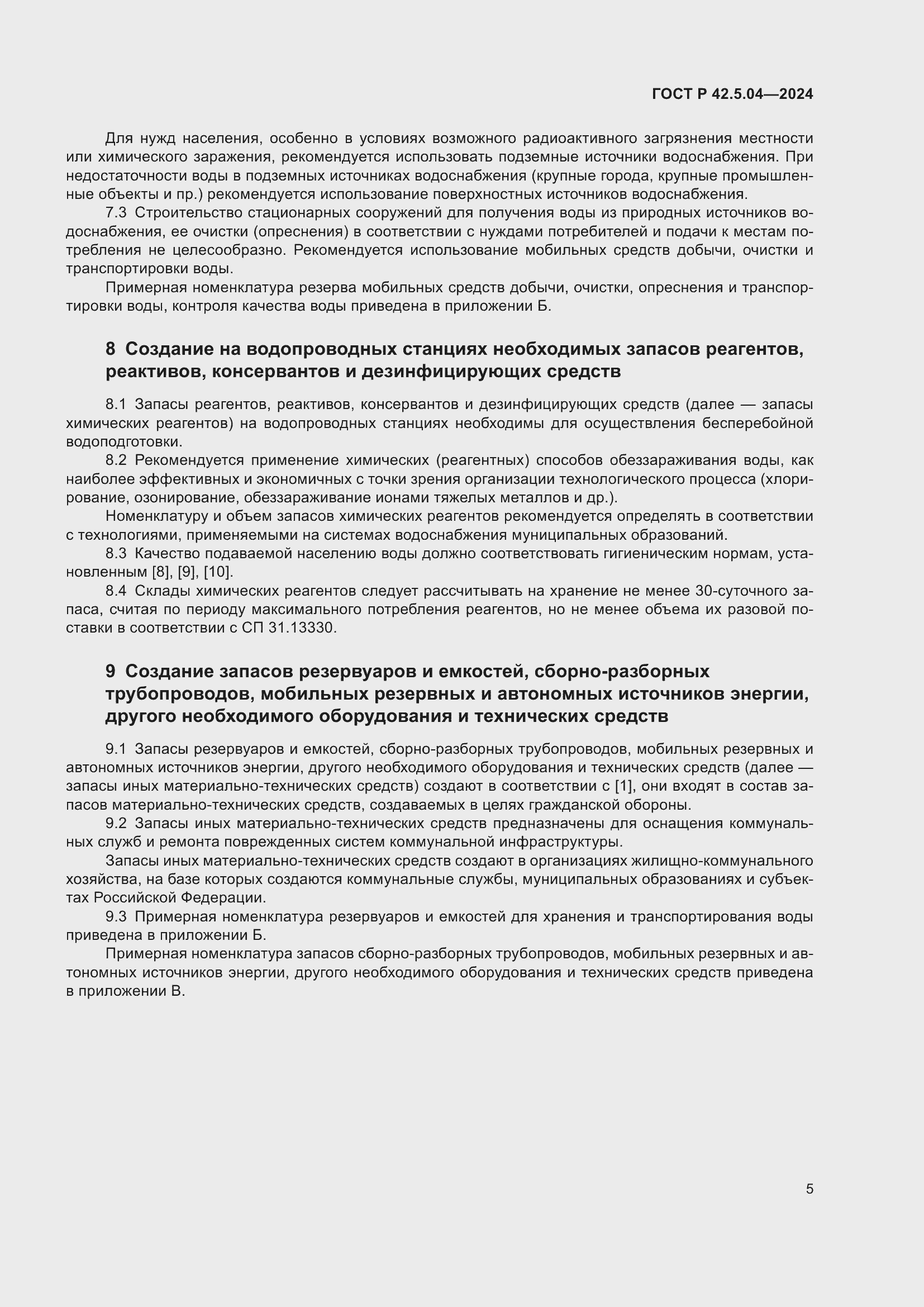 ���� � 42.5.04-2024. �������� 7