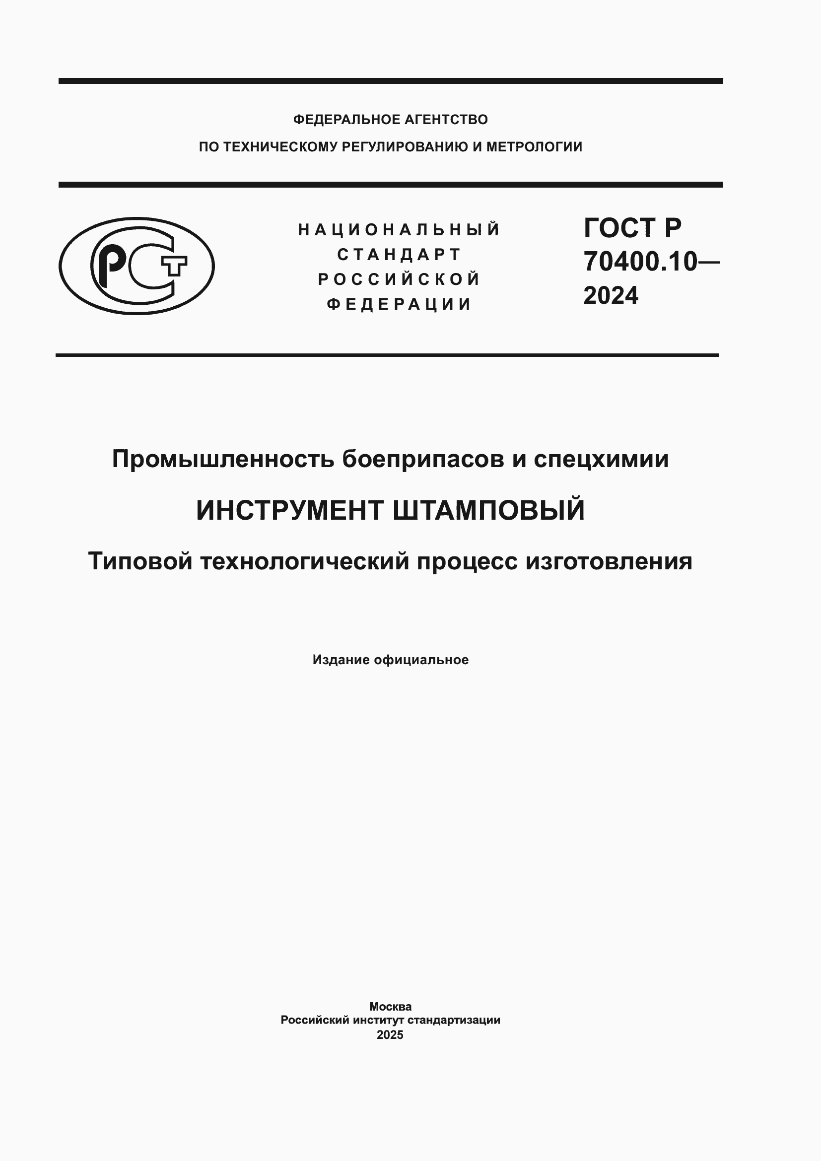 ���� � 70400.10-2024. �������� 1