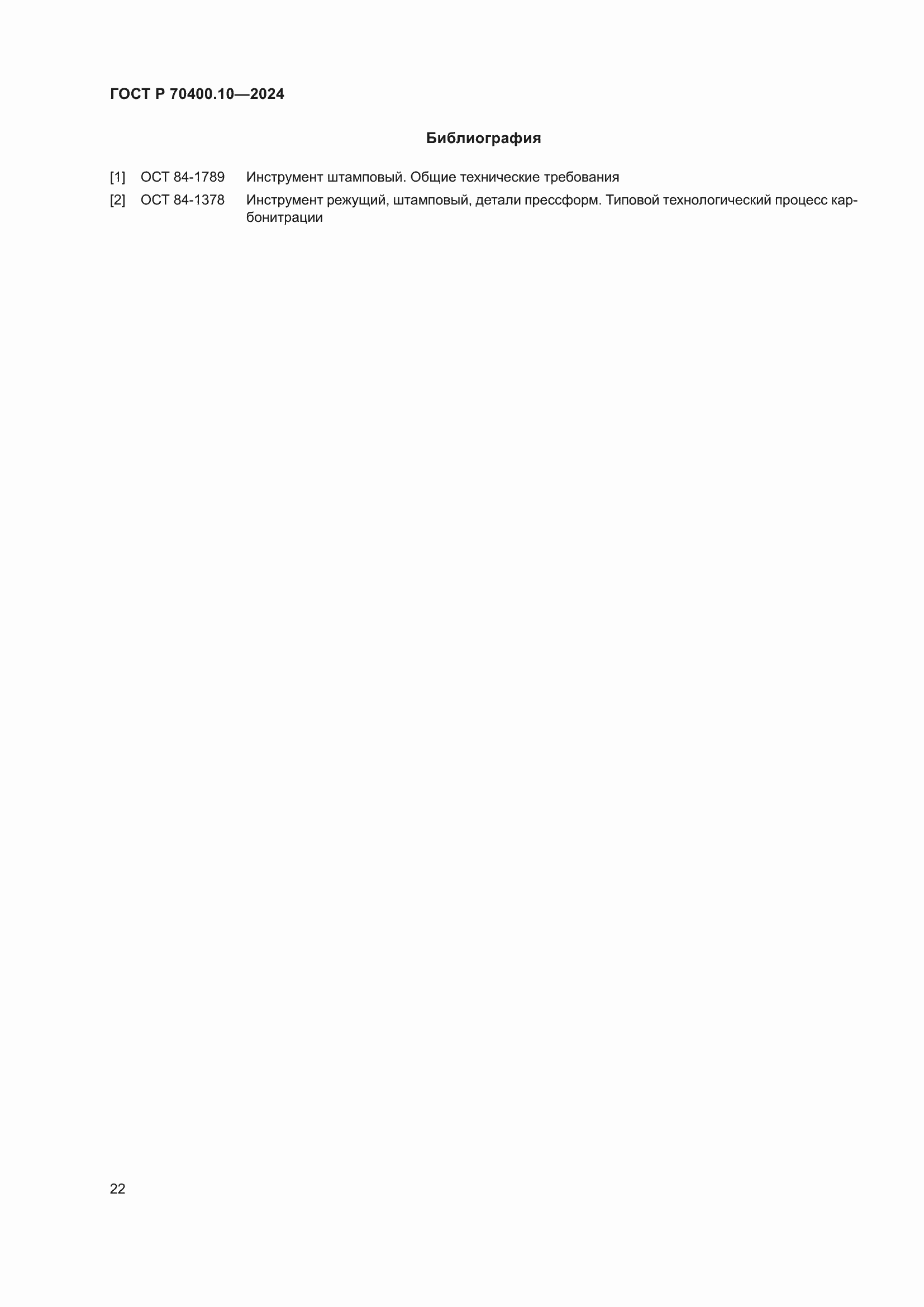 ���� � 70400.10-2024. �������� 26