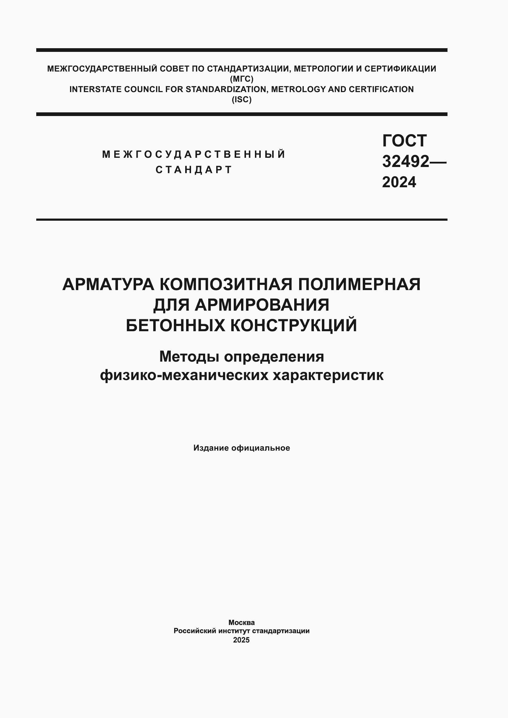 ���� 32492-2024. �������� 1