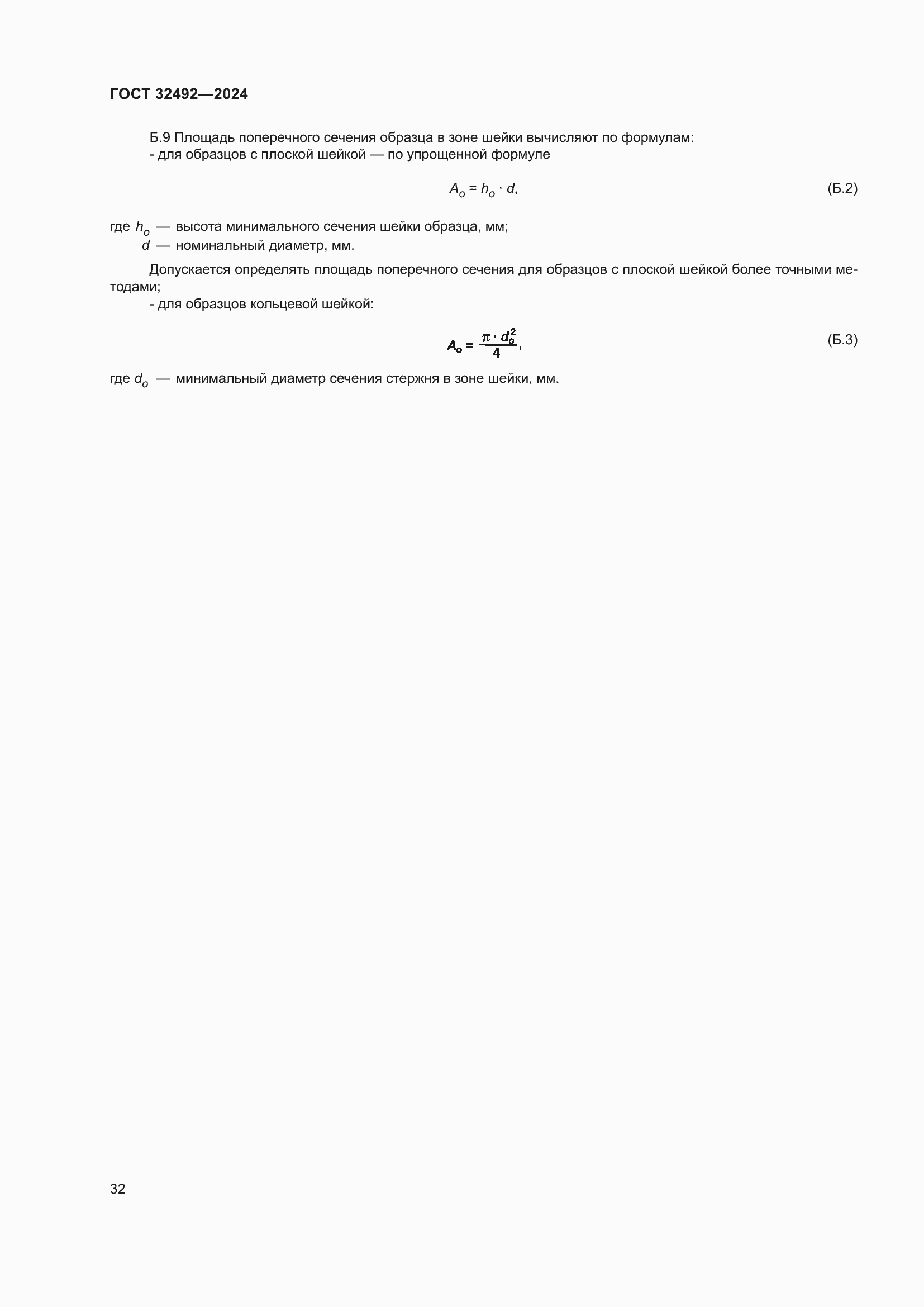 ���� 32492-2024. �������� 37