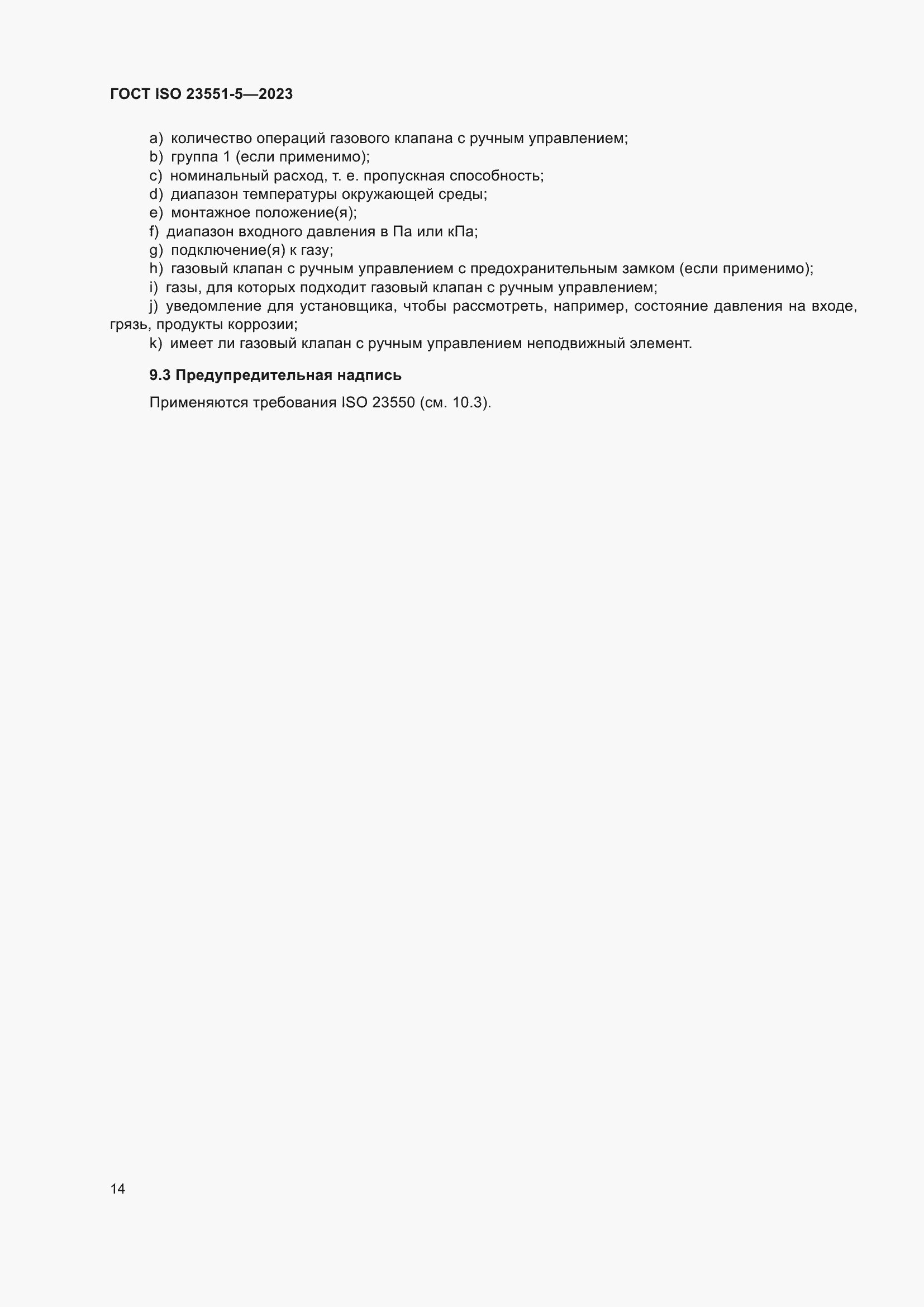 ���� ISO 23551-5-2023. �������� 20