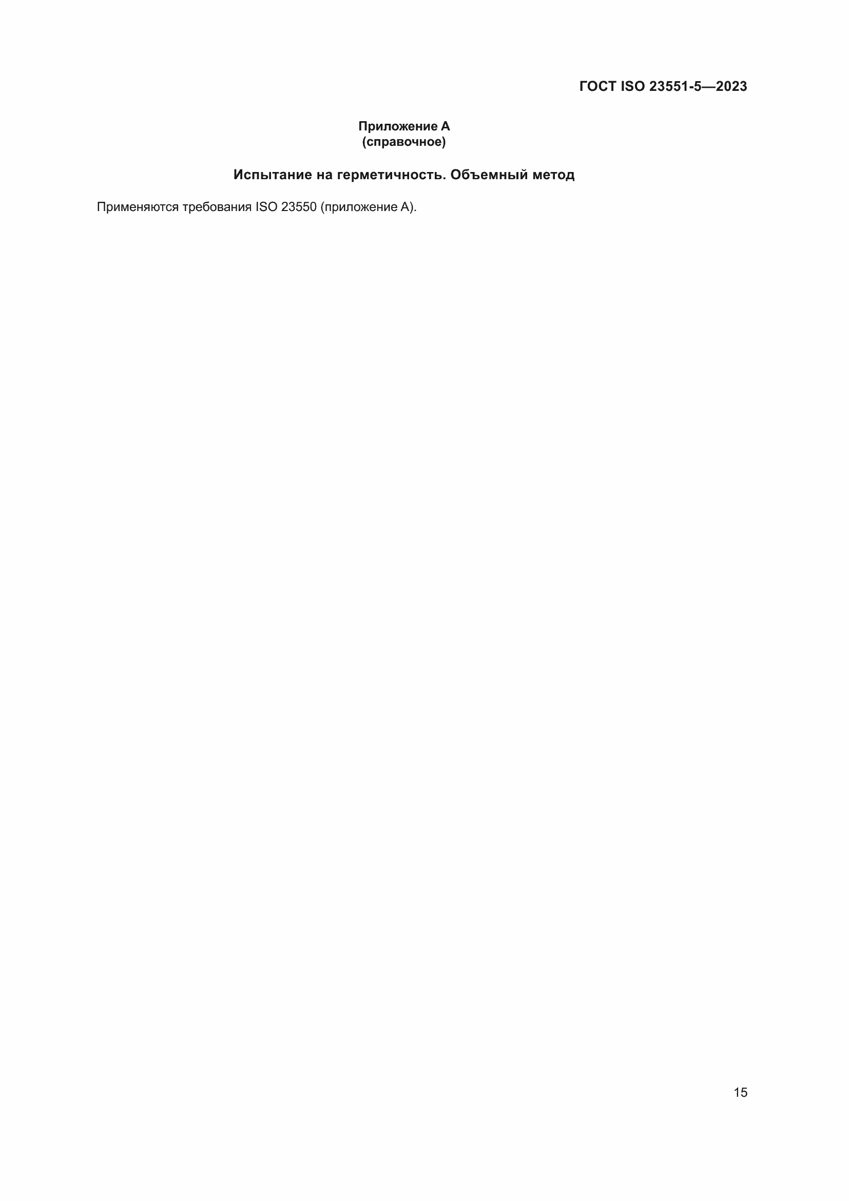 ���� ISO 23551-5-2023. �������� 21