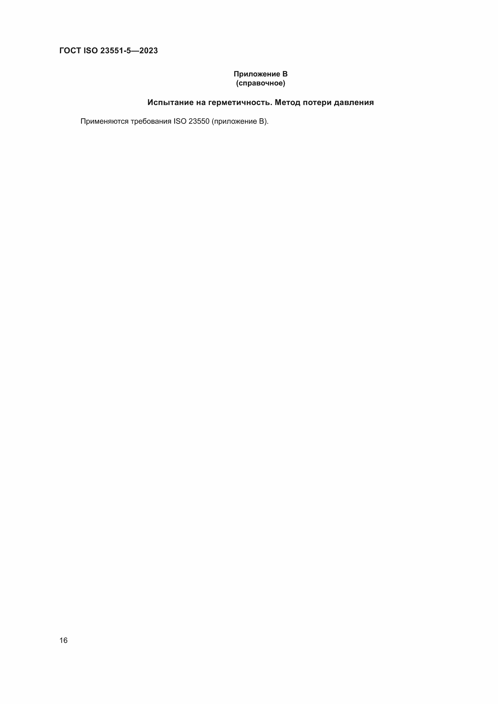 ���� ISO 23551-5-2023. �������� 22
