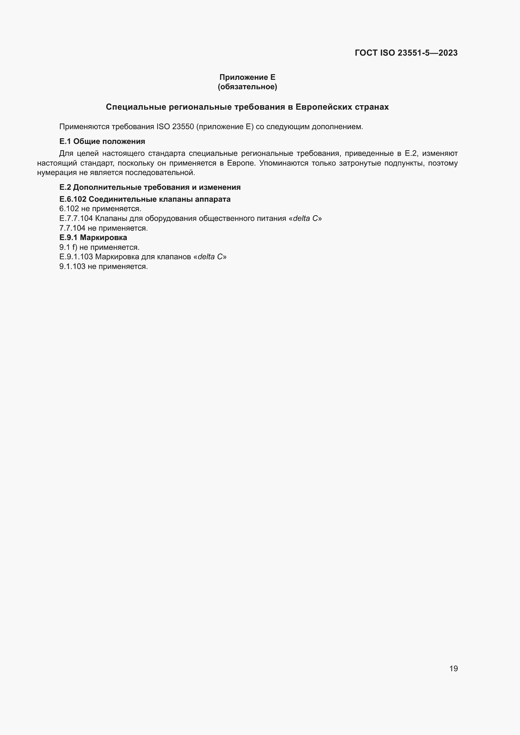 ���� ISO 23551-5-2023. �������� 25