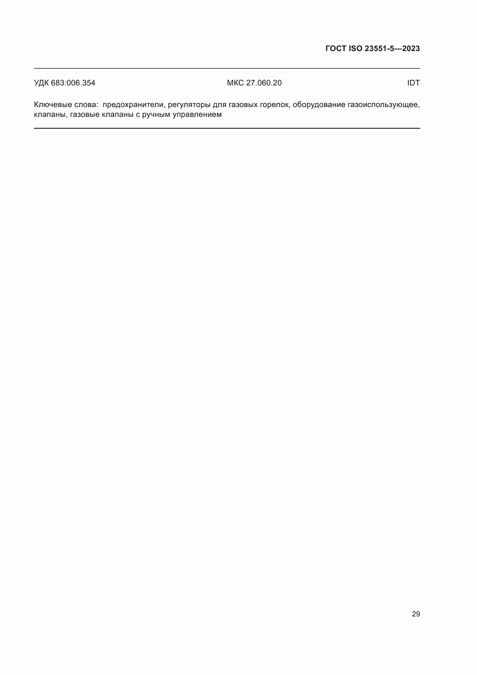 ���� ISO 23551-5-2023. �������� 35