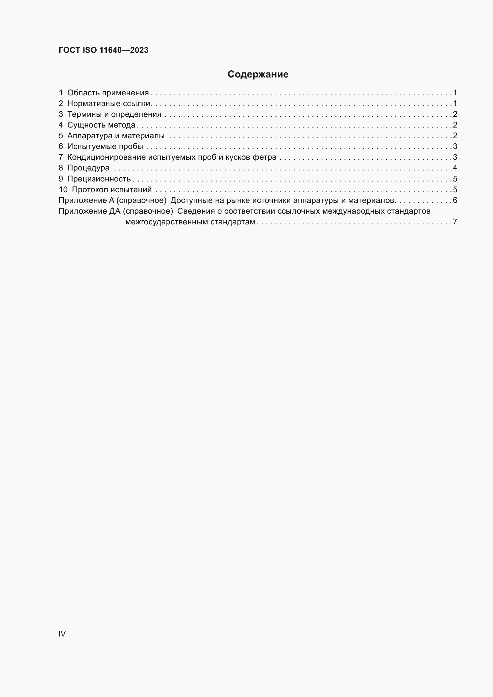 ���� ISO 11640-2023. �������� 4
