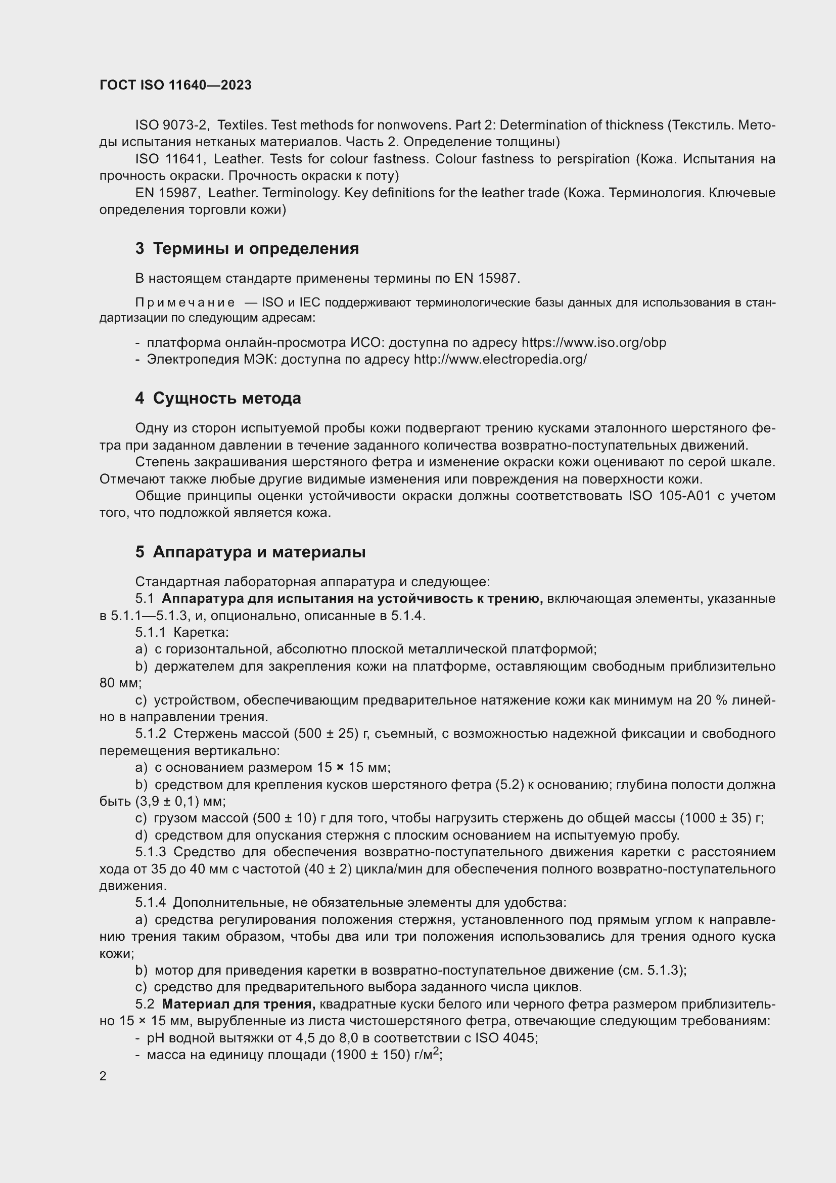 ���� ISO 11640-2023. �������� 6