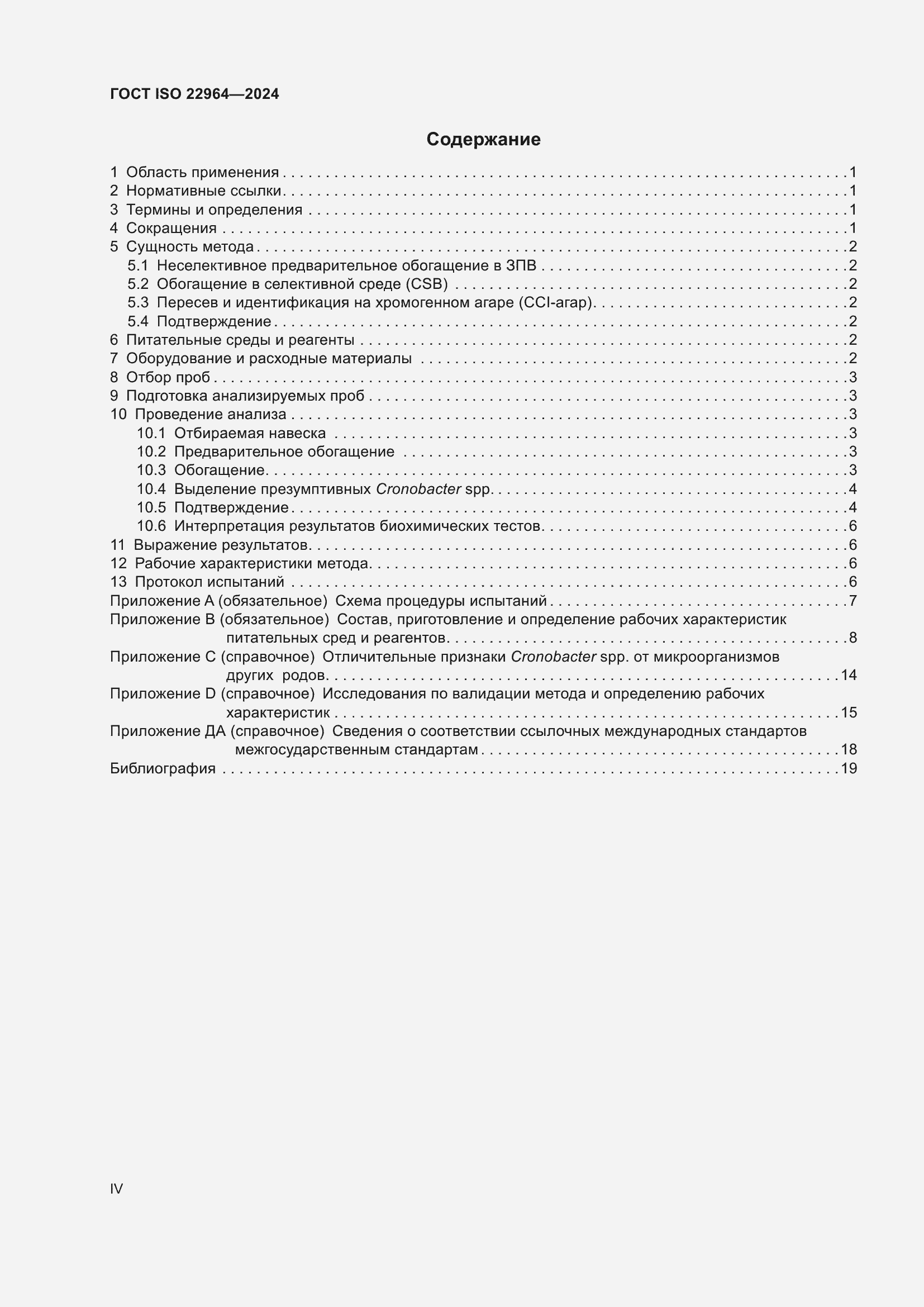 ���� ISO 22964-2024. �������� 4