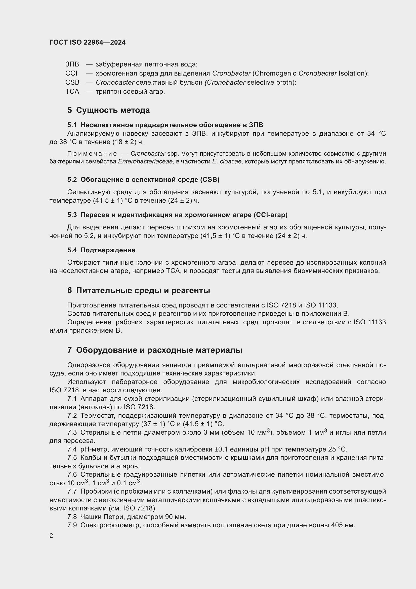 ���� ISO 22964-2024. �������� 6