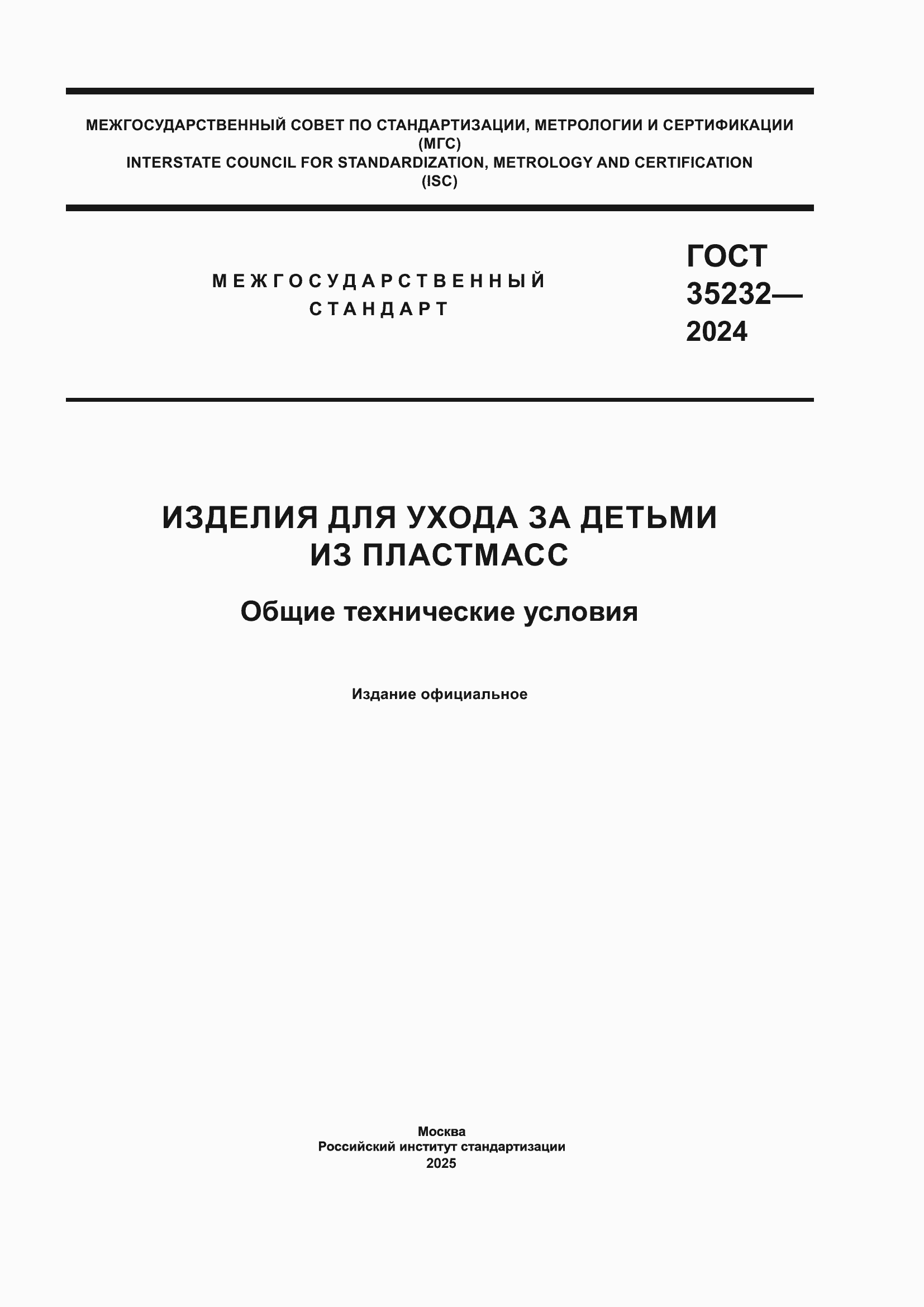���� 35232-2024. �������� 1