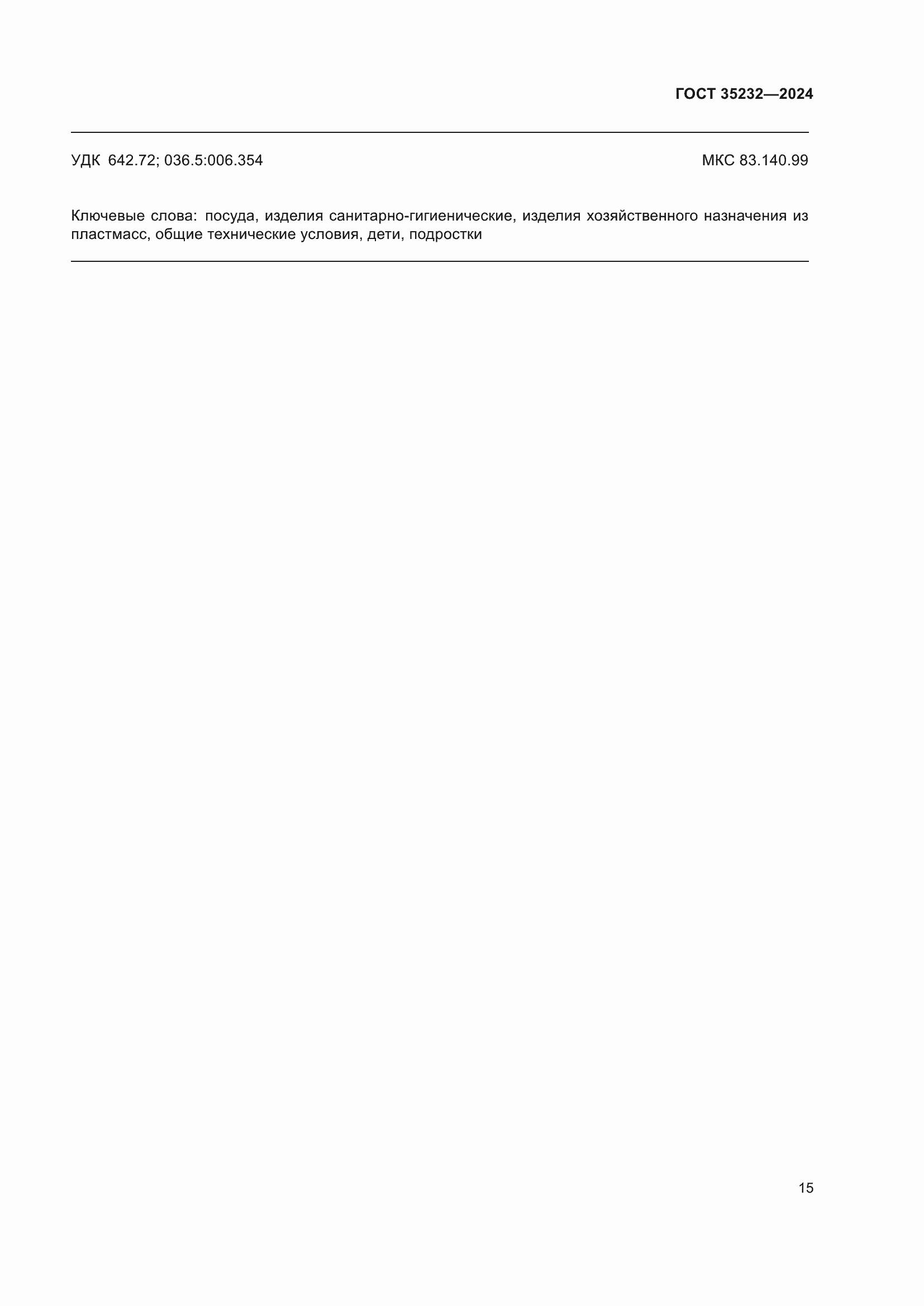 ���� 35232-2024. �������� 19