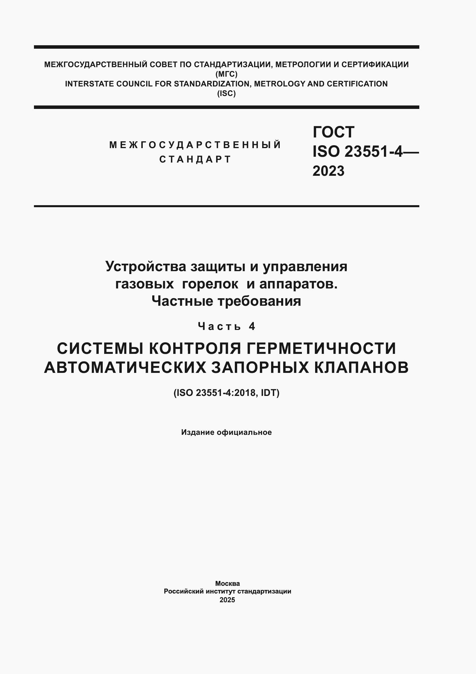 ���� ISO 23551-4-2023. �������� 1