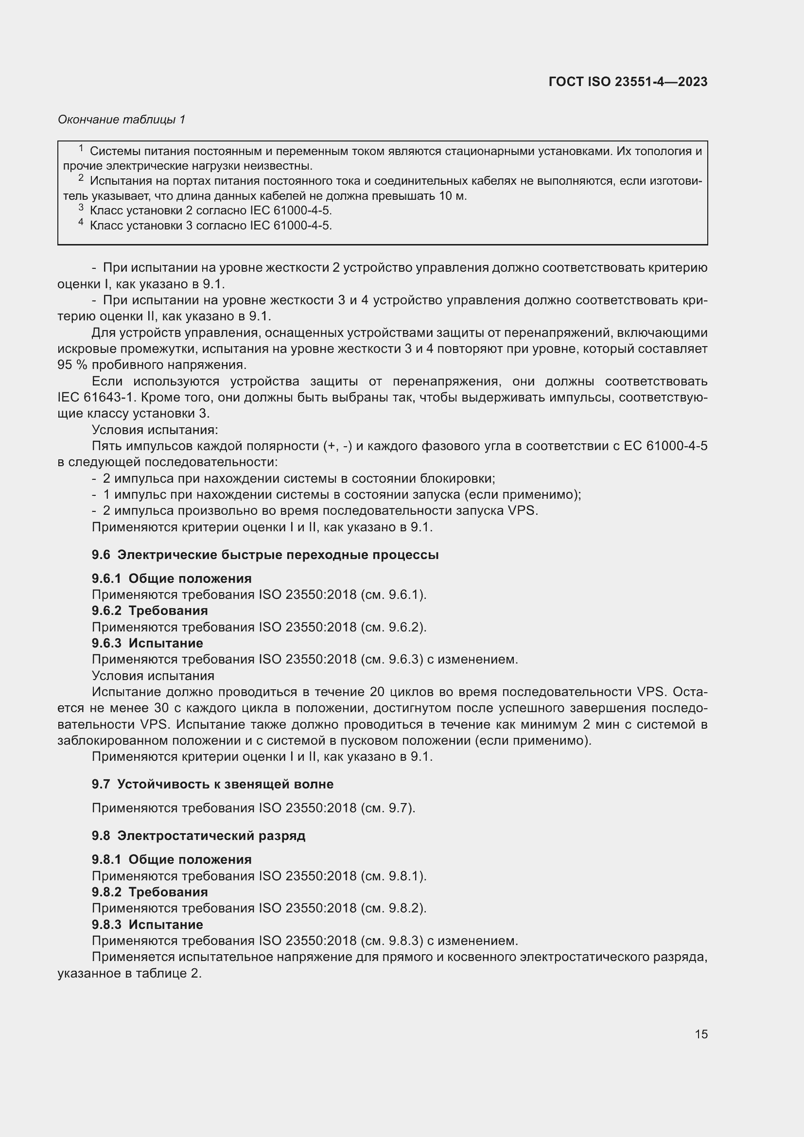 ���� ISO 23551-4-2023. �������� 21