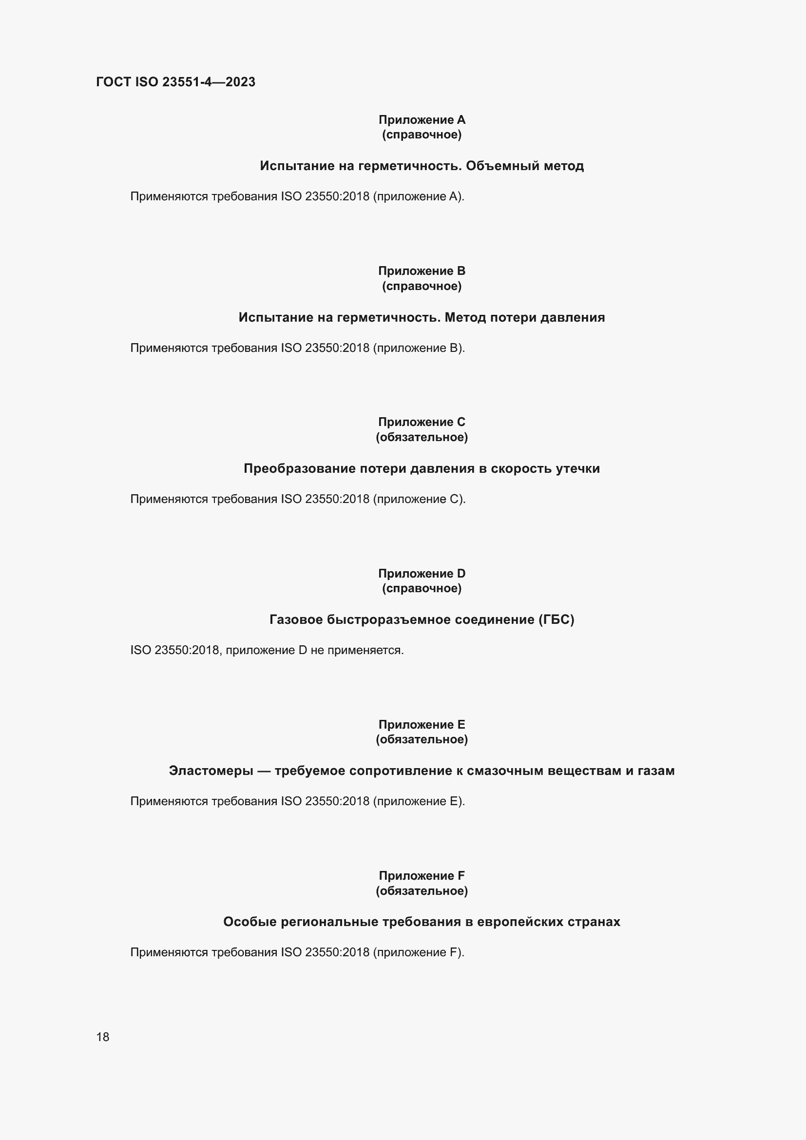 ���� ISO 23551-4-2023. �������� 24