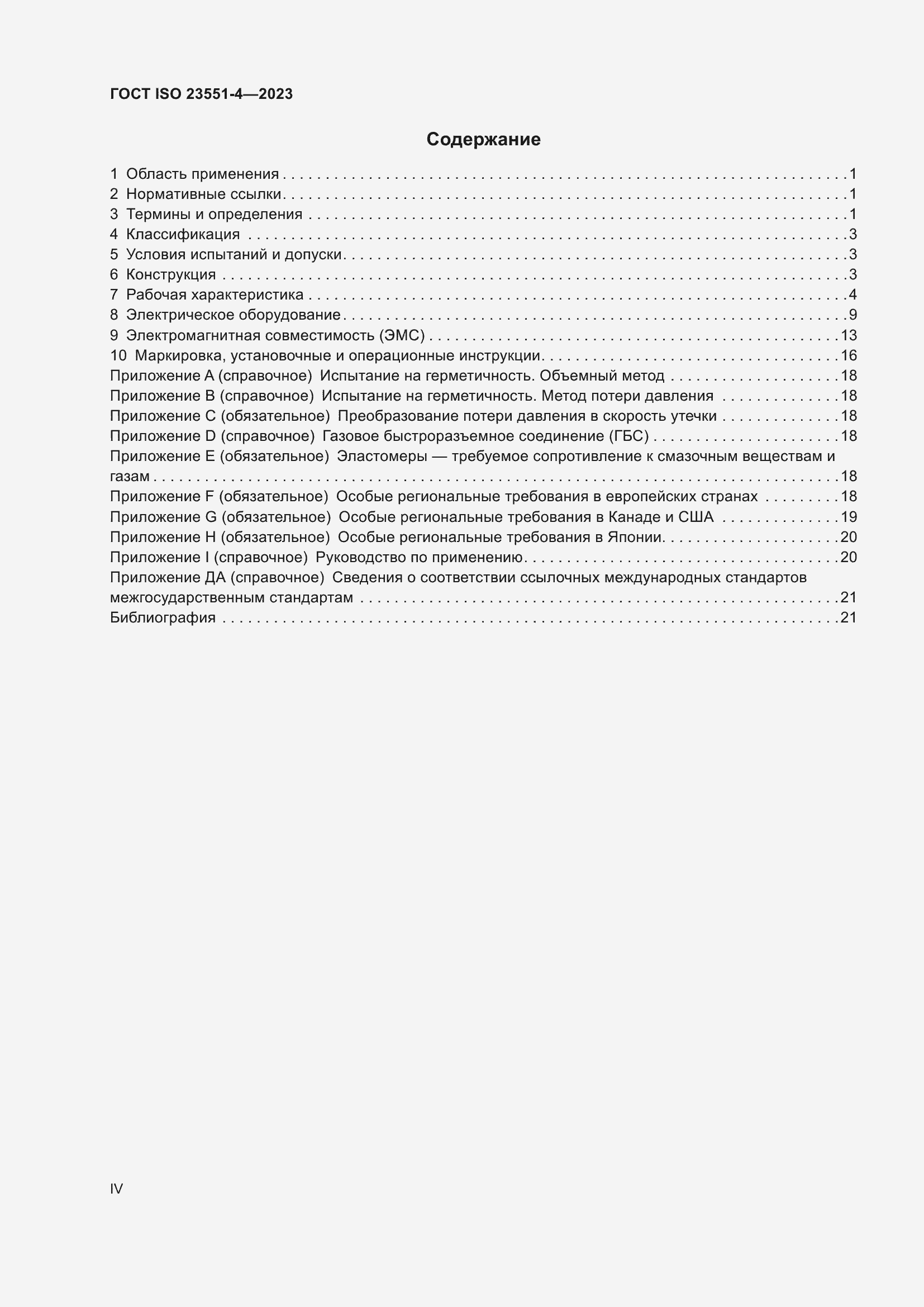 ���� ISO 23551-4-2023. �������� 4