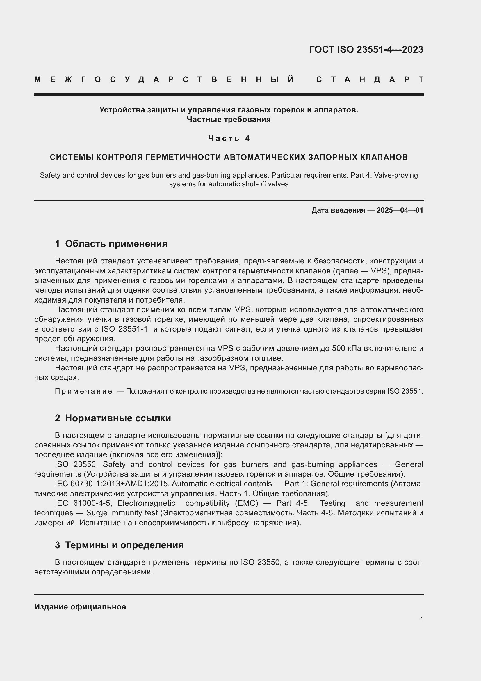 ���� ISO 23551-4-2023. �������� 7