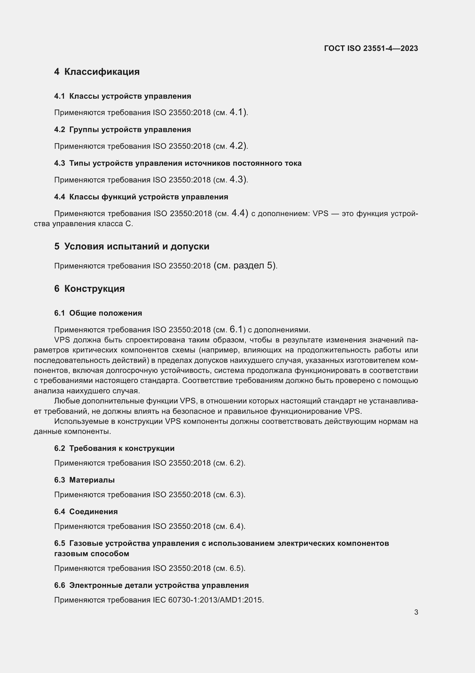���� ISO 23551-4-2023. �������� 9