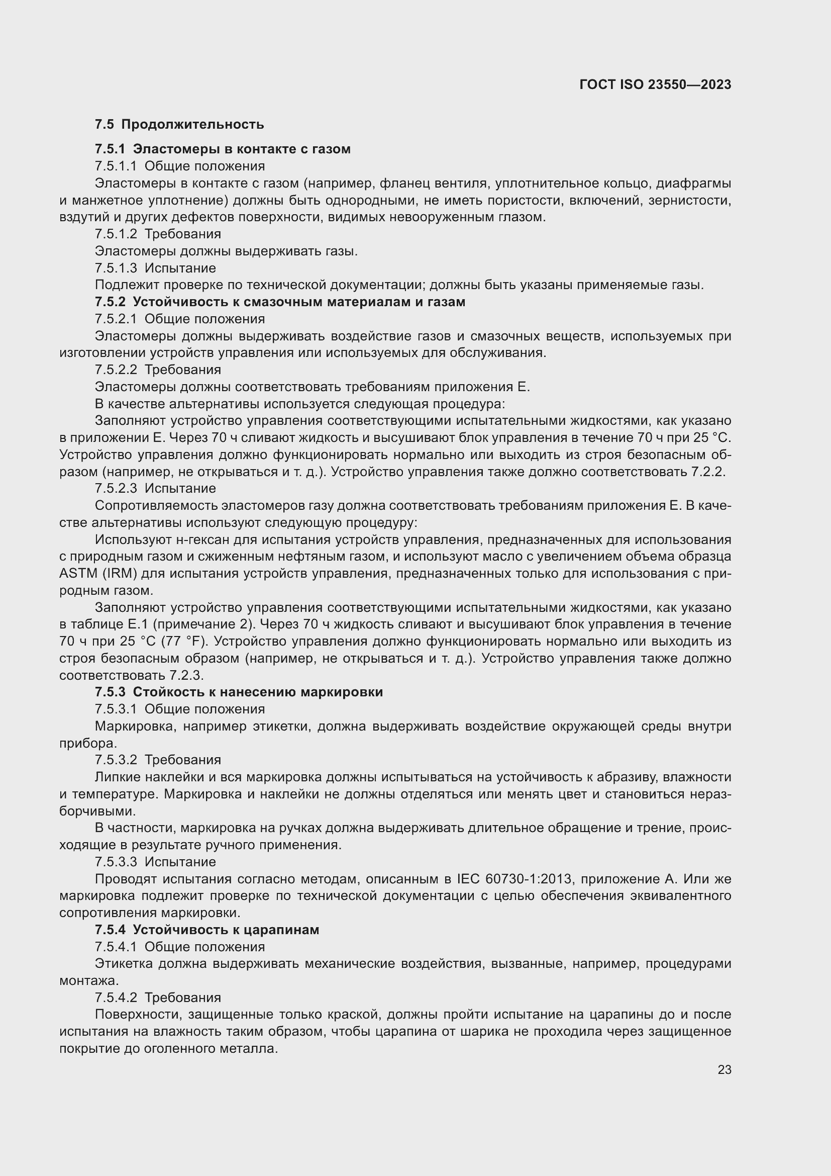 ���� ISO 23550-2023. �������� 27