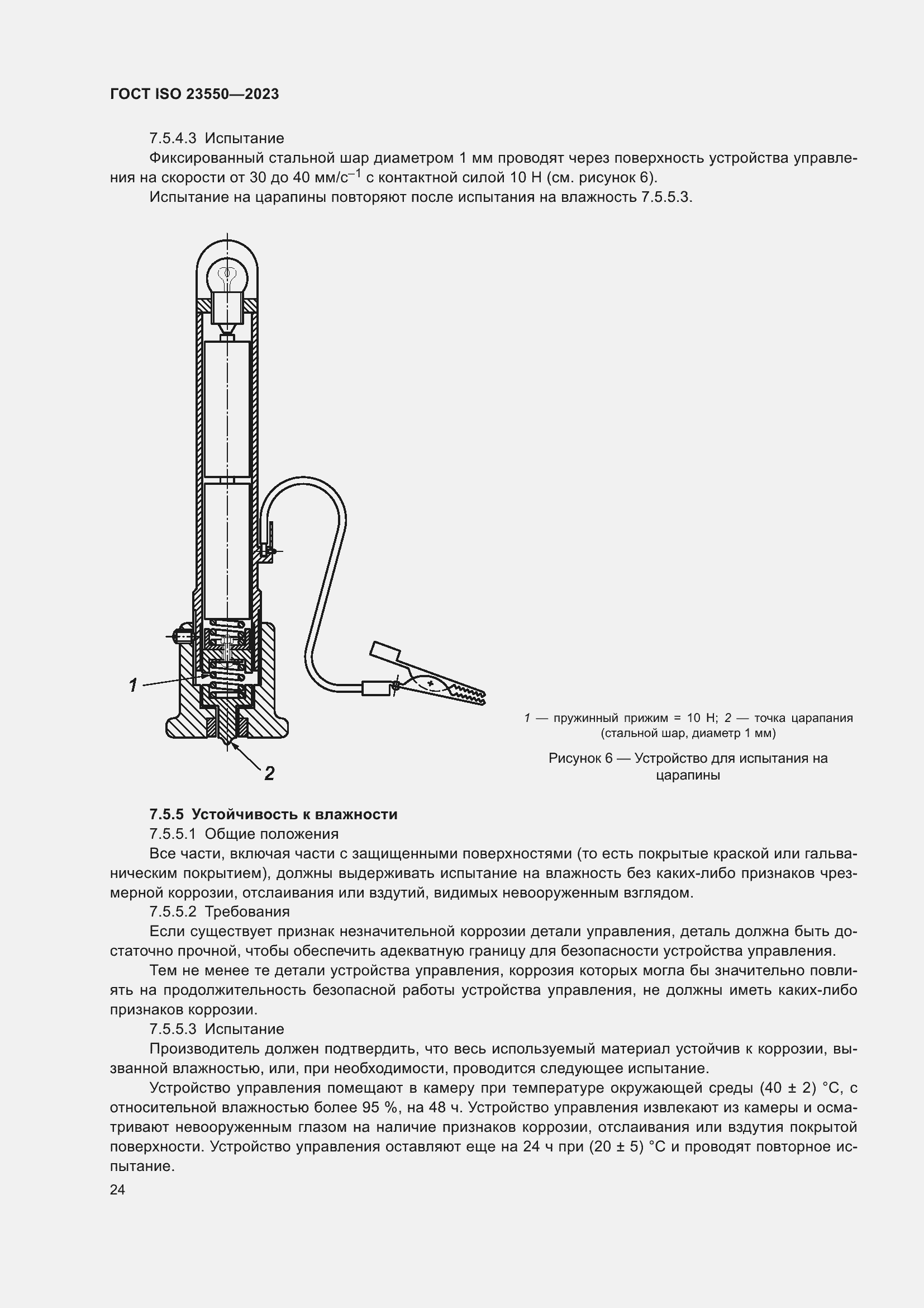 ���� ISO 23550-2023. �������� 28