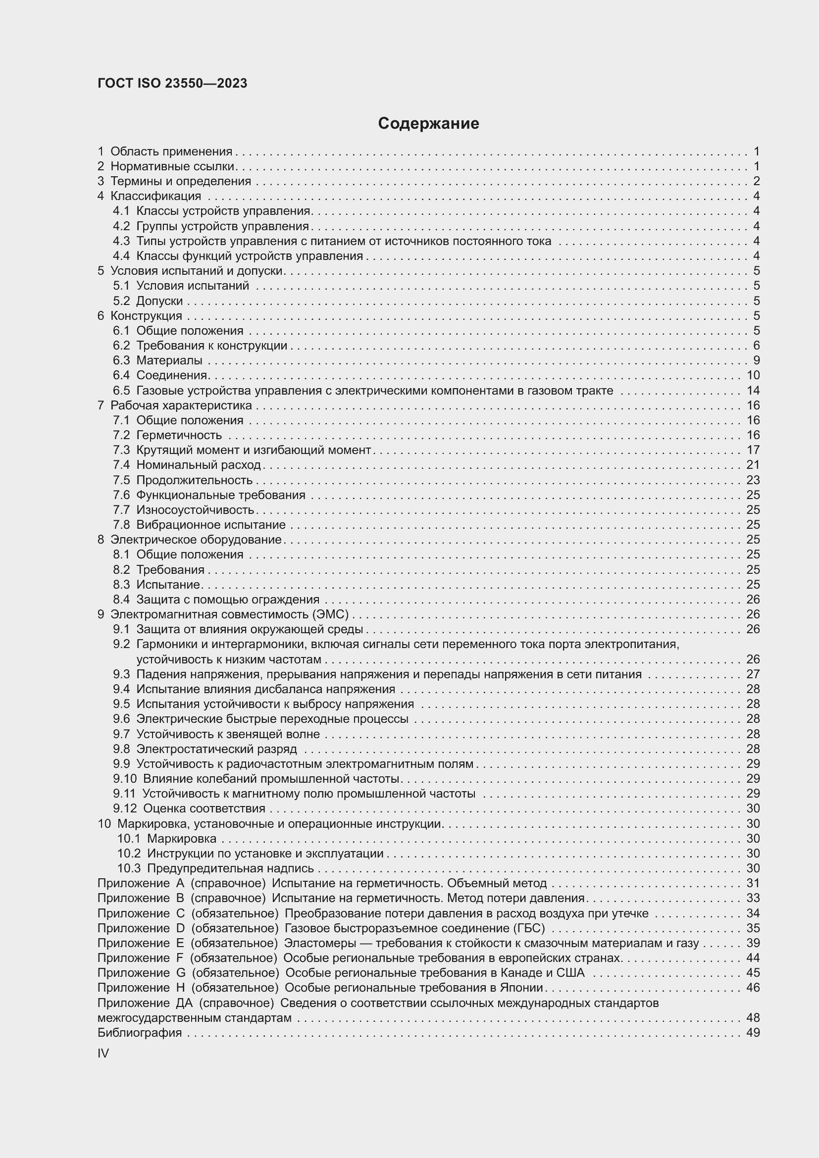 ���� ISO 23550-2023. �������� 4